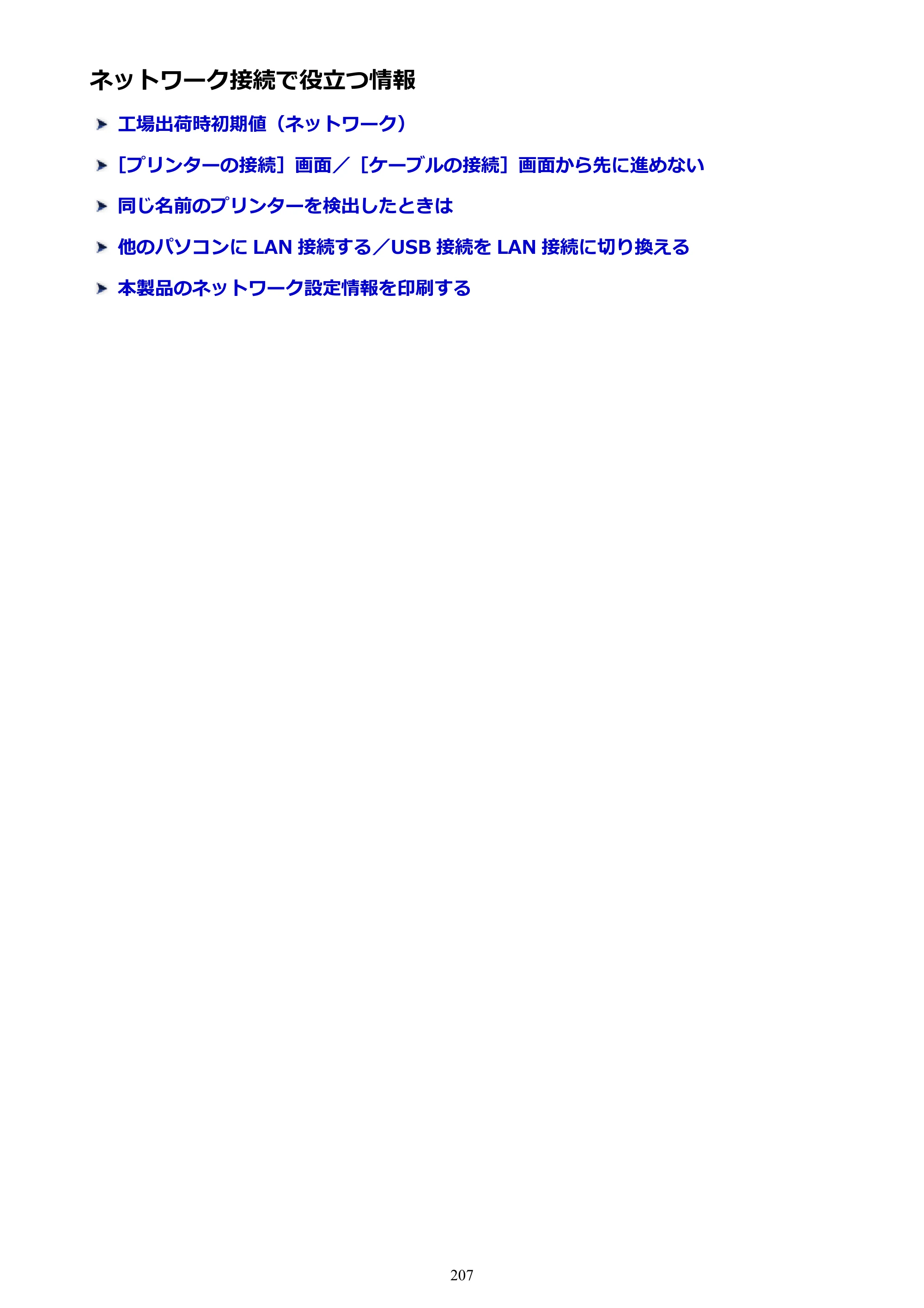 キヤノン PIXUS MG3630 MG3630 （PDF） オンラインマニュアル - 取扱説明書 - （Mac） 2026年5月21日更新（PDF：9.2MB） — ネットワーク接続で役立つ情報 — 原本ページ — 207ページ