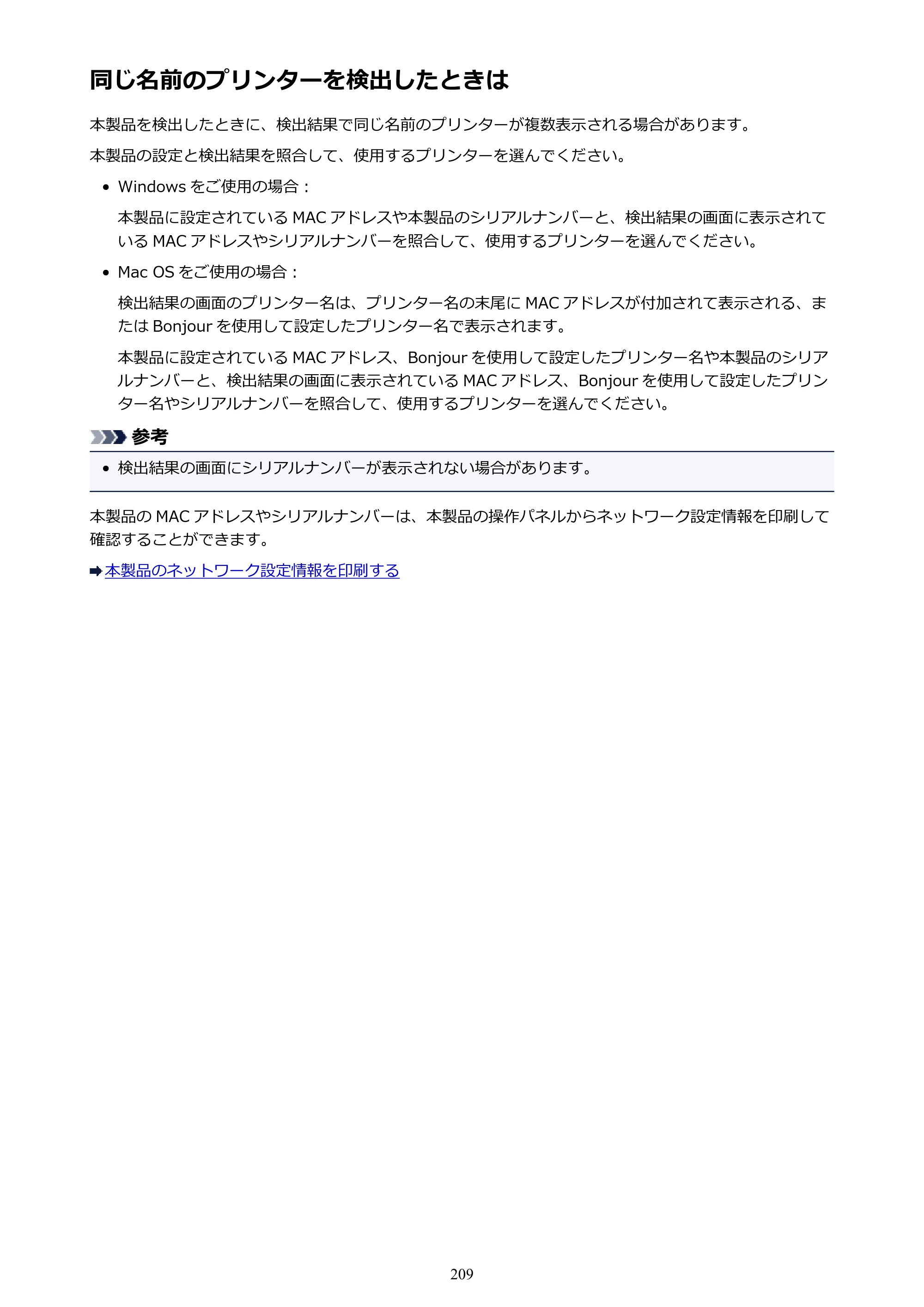 キヤノン PIXUS MG3630 MG3630 （PDF） オンラインマニュアル - 取扱説明書 - （Mac） 2026年5月21日更新（PDF：9.2MB） — 同じ名前のプリンターを検出したときは — 原本ページ — 209ページ