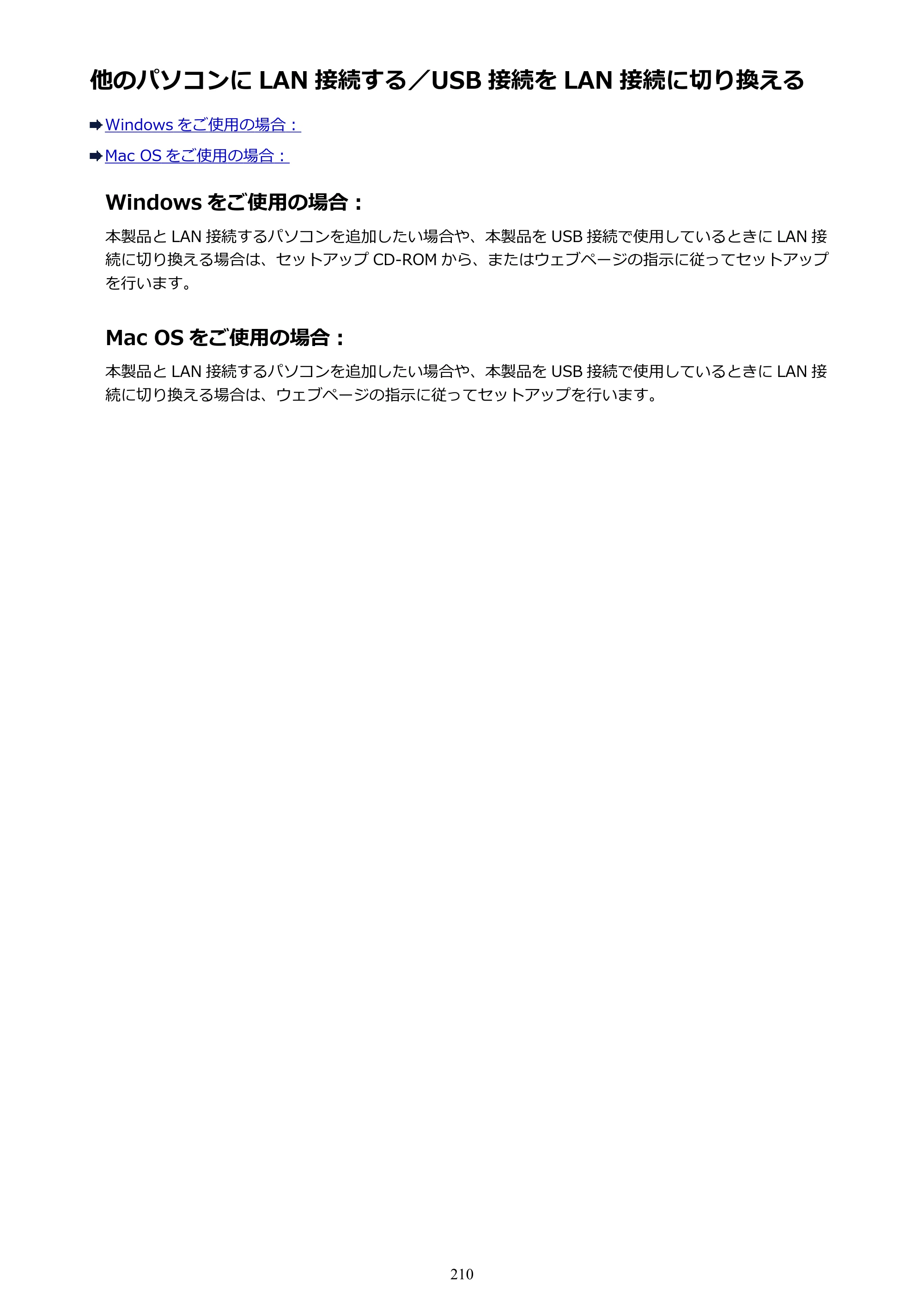 キヤノン PIXUS MG3630 MG3630 （PDF） オンラインマニュアル - 取扱説明書 - （Mac） 2026年5月21日更新（PDF：9.2MB） — 他のパソコンに LAN 接続する／USB 接続を LAN 接続に切り換える — 原本ページ — 210ページ