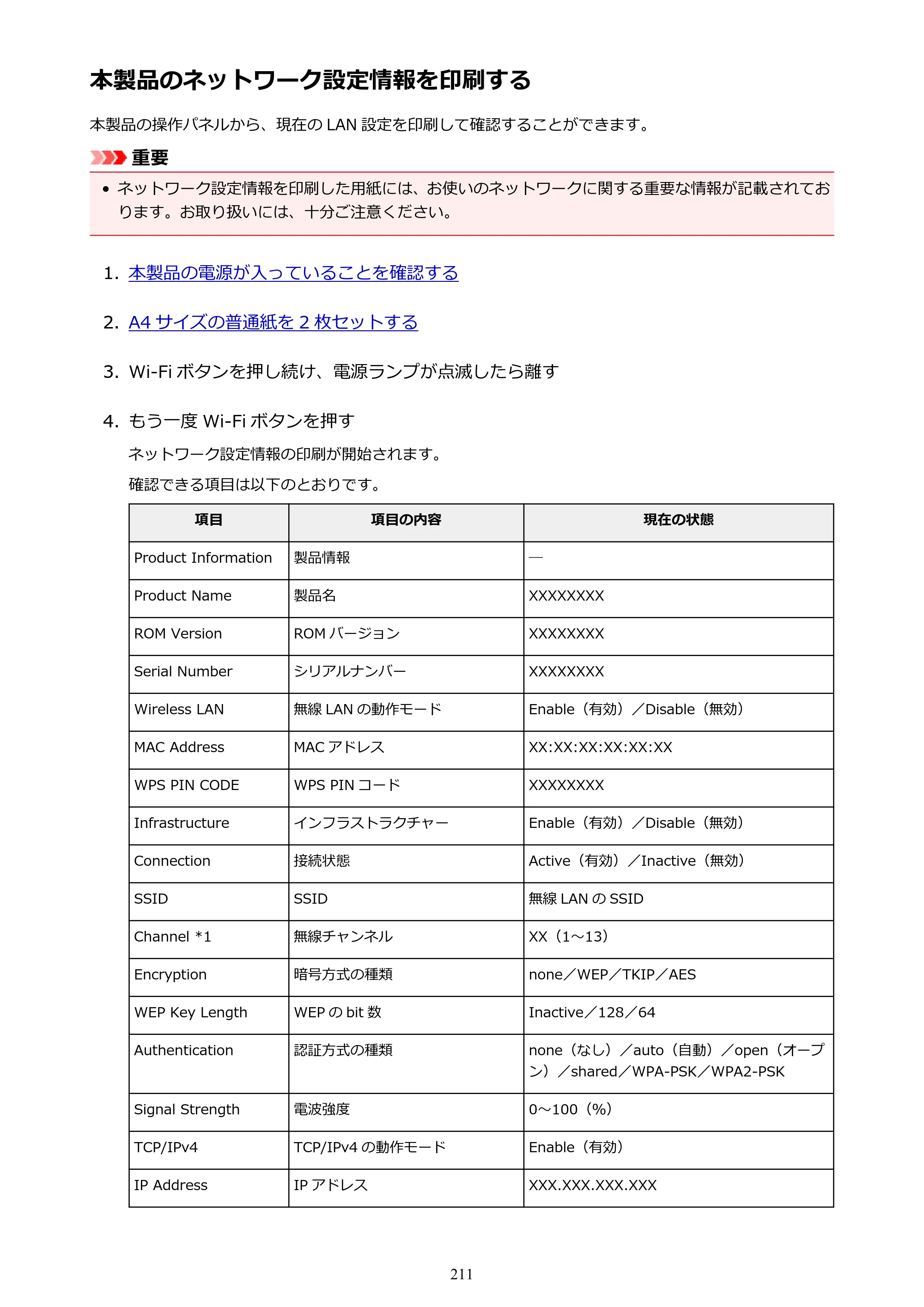 キヤノン PIXUS MG3630 MG3630 （PDF） オンラインマニュアル - 取扱説明書 - （Mac） 2026年5月21日更新（PDF：9.2MB） — 本製品のネットワーク設定情報を印刷する — 原本ページ — 211ページ