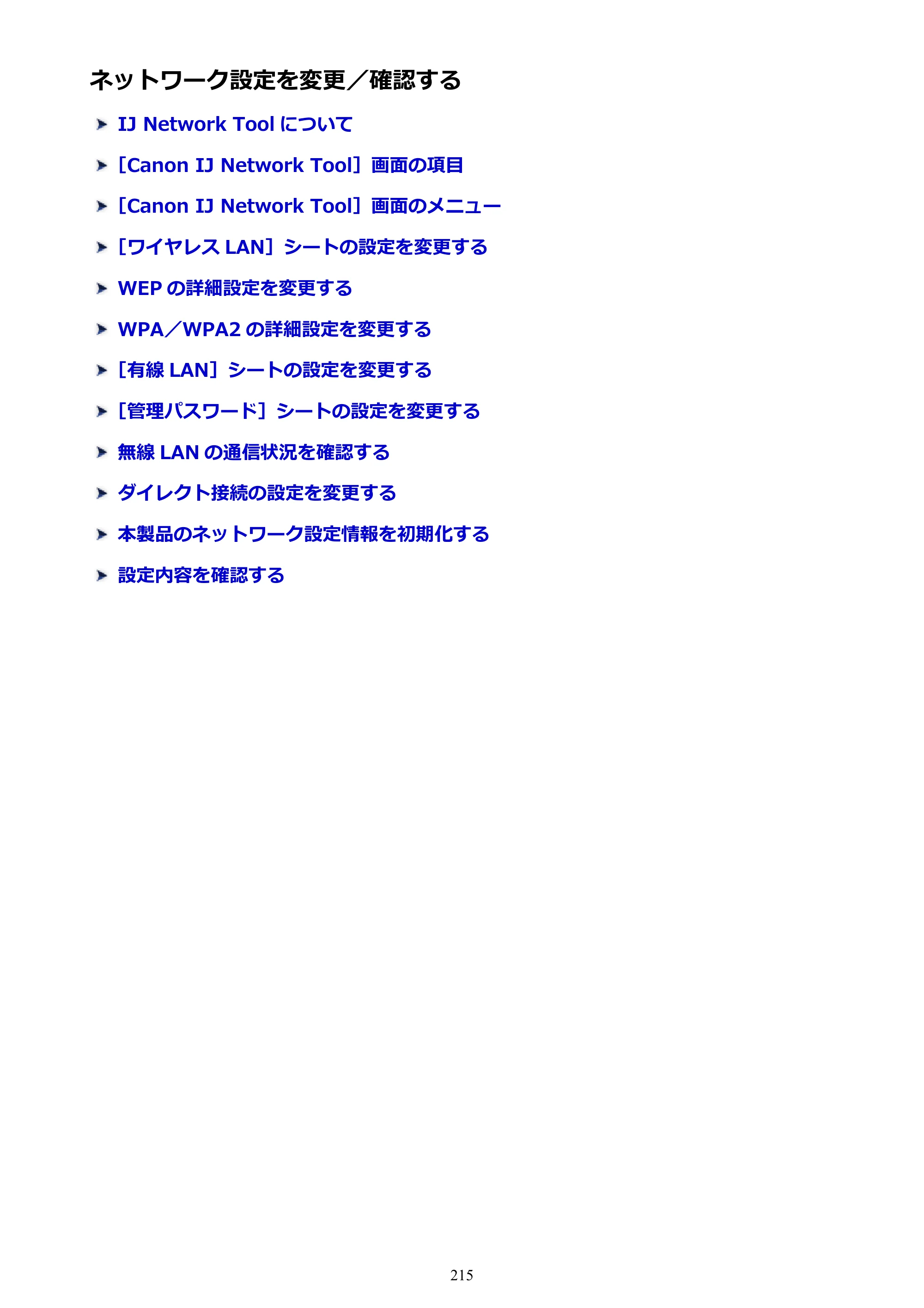 キヤノン PIXUS MG3630 MG3630 （PDF） オンラインマニュアル - 取扱説明書 - （Mac） 2026年5月21日更新（PDF：9.2MB） — ネットワーク設定を変更／確認する — 原本ページ — 215ページ
