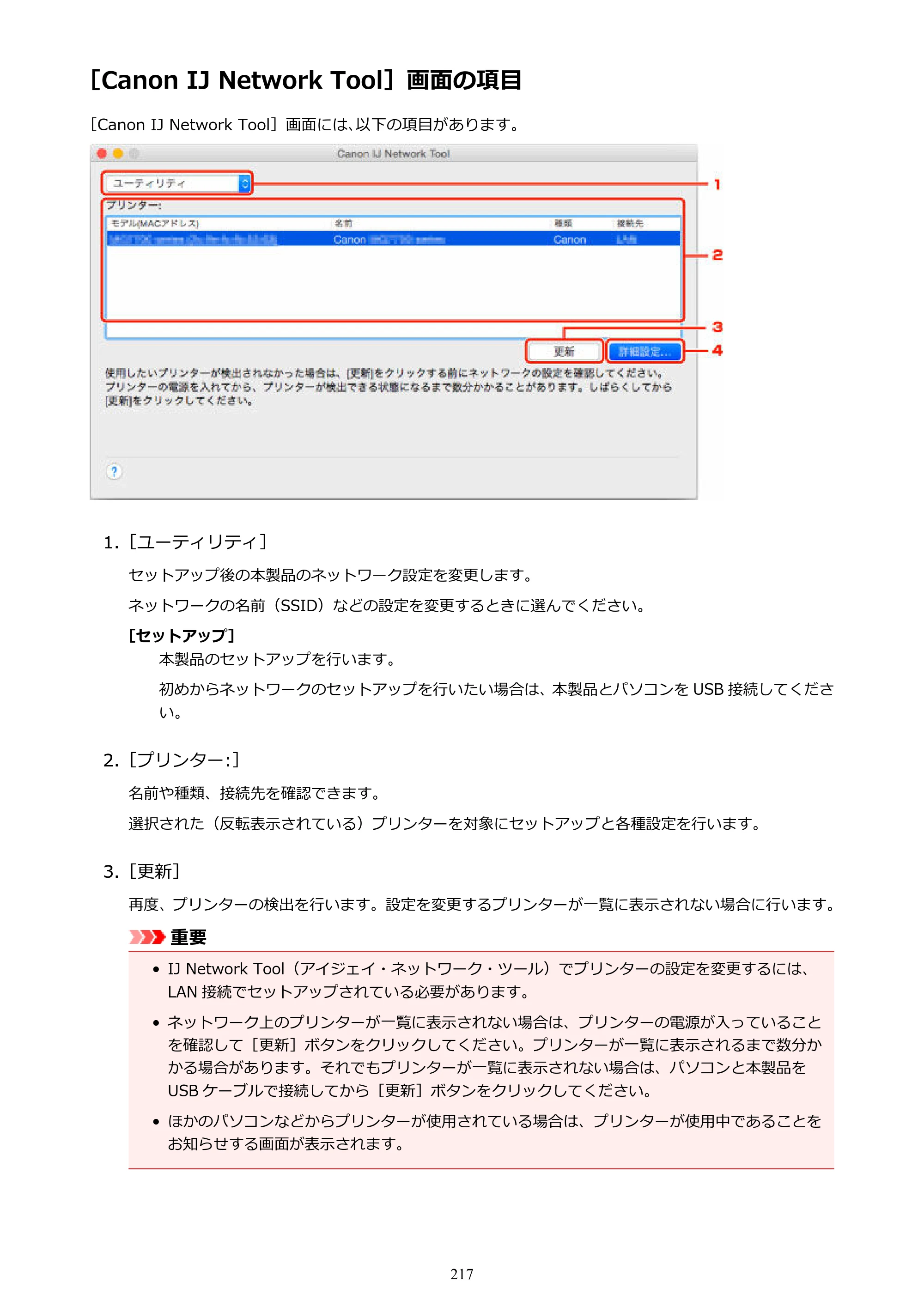 キヤノン PIXUS MG3630 MG3630 （PDF） オンラインマニュアル - 取扱説明書 - （Mac） 2026年5月21日更新（PDF：9.2MB） — ［Canon IJ Network Tool］画面の項目 — 原本ページ — 217ページ