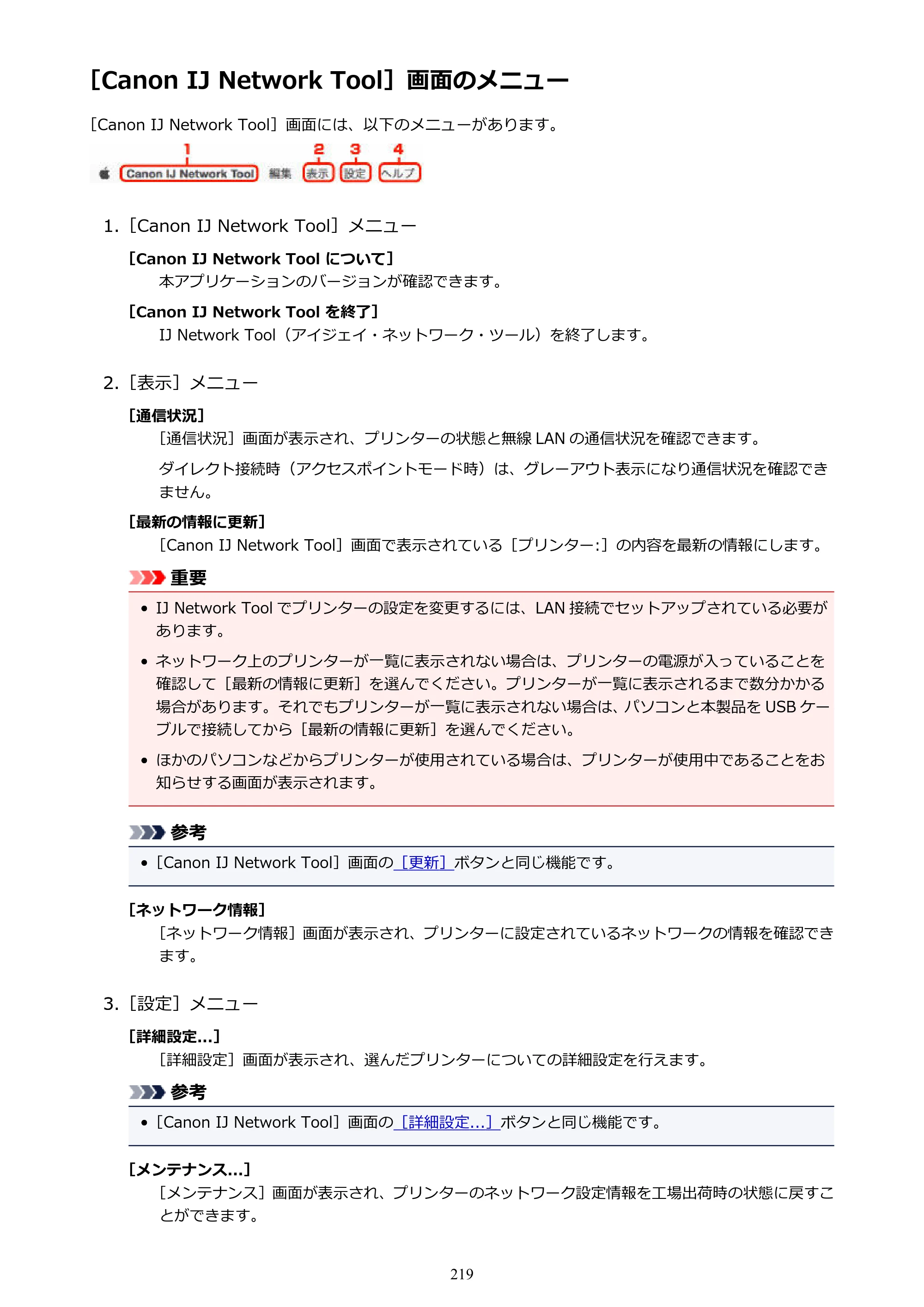キヤノン PIXUS MG3630 MG3630 （PDF） オンラインマニュアル - 取扱説明書 - （Mac） 2026年5月21日更新（PDF：9.2MB） — ［Canon IJ Network Tool］画面のメニュー — 原本ページ — 219ページ