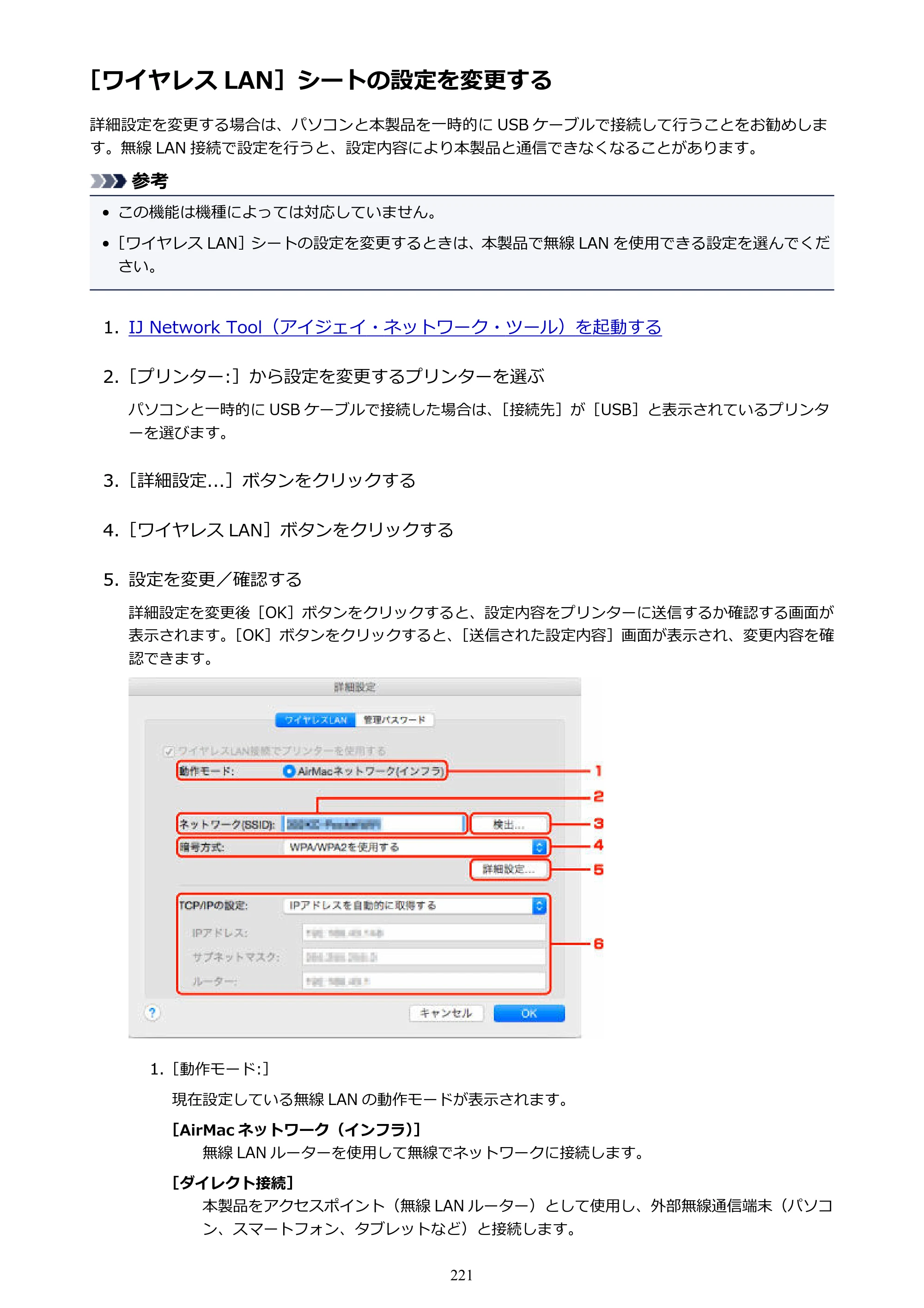 キヤノン PIXUS MG3630 MG3630 （PDF） オンラインマニュアル - 取扱説明書 - （Mac） 2026年5月21日更新（PDF：9.2MB） — ［ワイヤレス LAN］シートの設定を変更する — 原本ページ — 221ページ