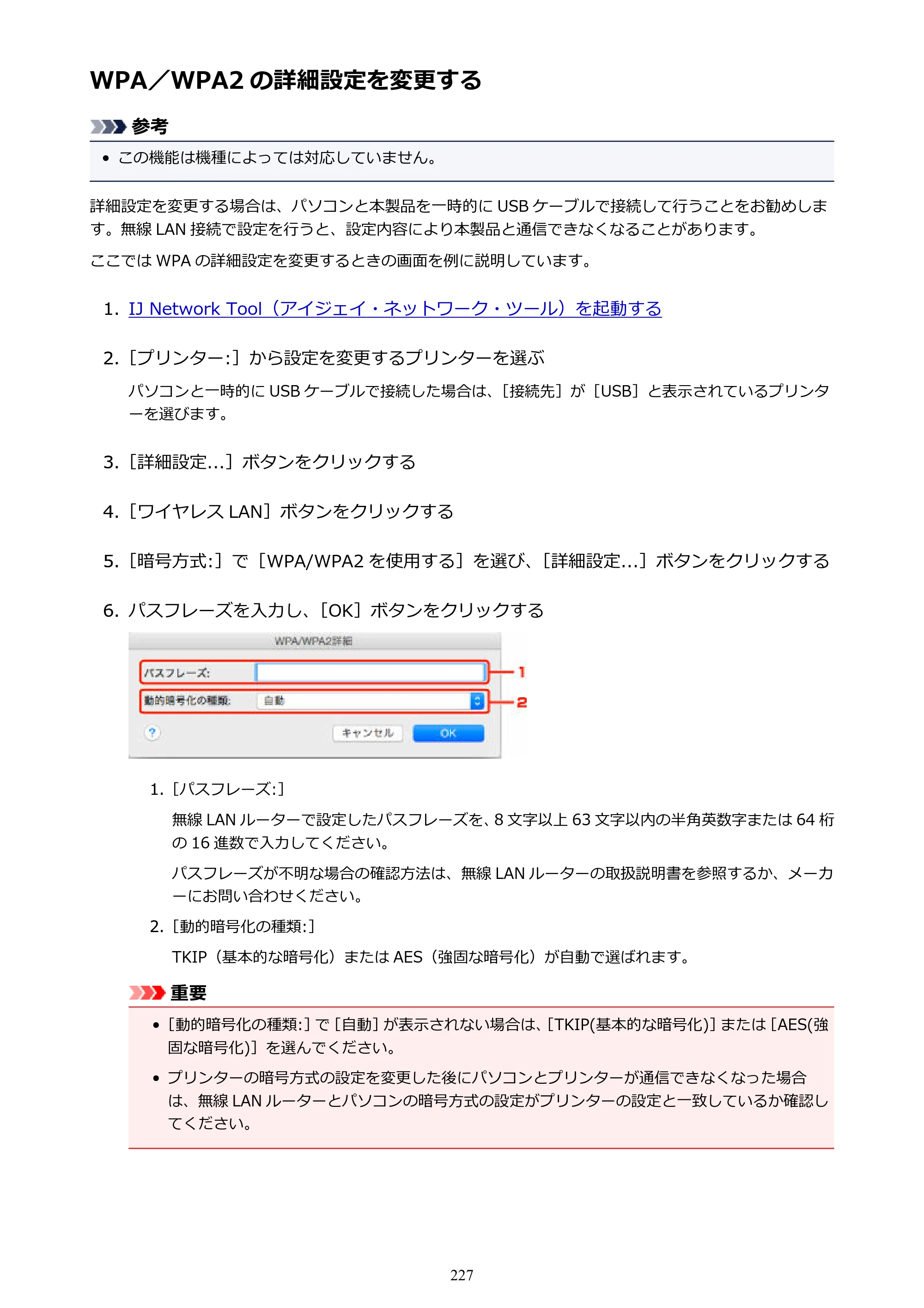キヤノン PIXUS MG3630 MG3630 （PDF） オンラインマニュアル - 取扱説明書 - （Mac） 2026年5月21日更新（PDF：9.2MB） — WPA／WPA2 の詳細設定を変更する — 原本ページ — 227ページ