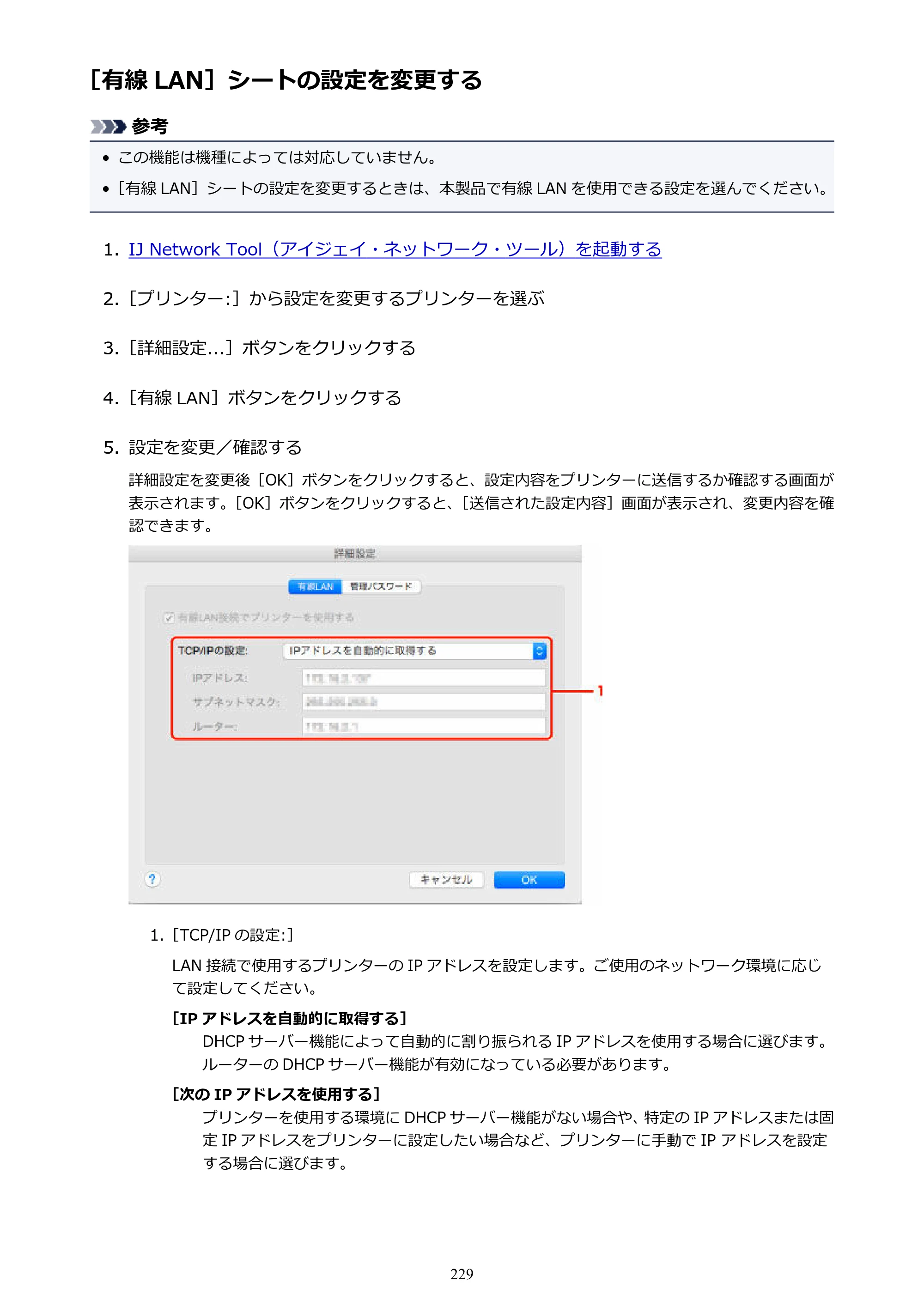 キヤノン PIXUS MG3630 MG3630 （PDF） オンラインマニュアル - 取扱説明書 - （Mac） 2026年5月21日更新（PDF：9.2MB） — ［有線 LAN］シートの設定を変更する — 原本ページ — 229ページ