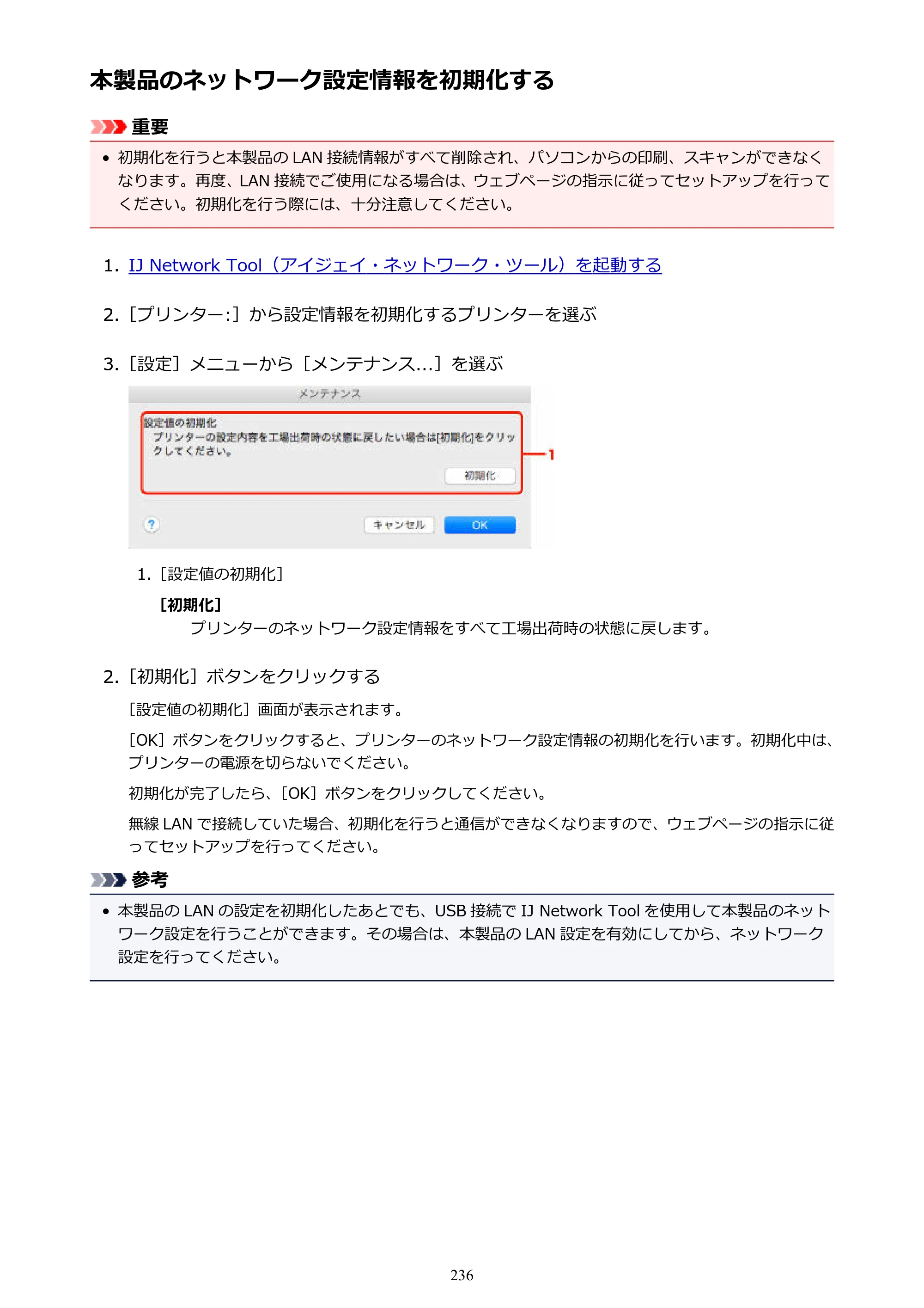 キヤノン PIXUS MG3630 MG3630 （PDF） オンラインマニュアル - 取扱説明書 - （Mac） 2026年5月21日更新（PDF：9.2MB） — 本製品のネットワーク設定情報を初期化する — 原本ページ — 236ページ