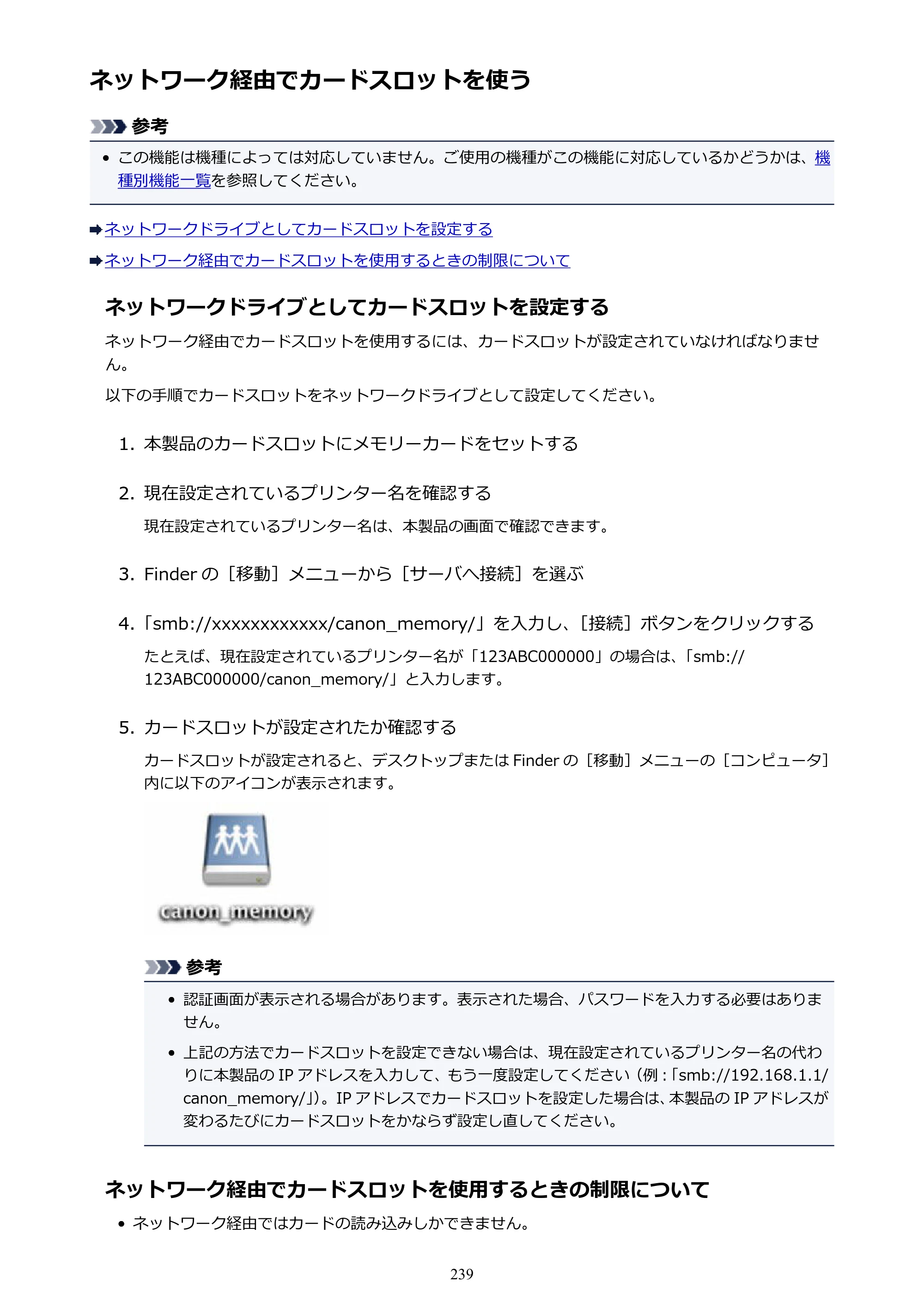 キヤノン PIXUS MG3630 MG3630 （PDF） オンラインマニュアル - 取扱説明書 - （Mac） 2026年5月21日更新（PDF：9.2MB） — ネットワーク経由でカードスロットを使う — 原本ページ — 239ページ
