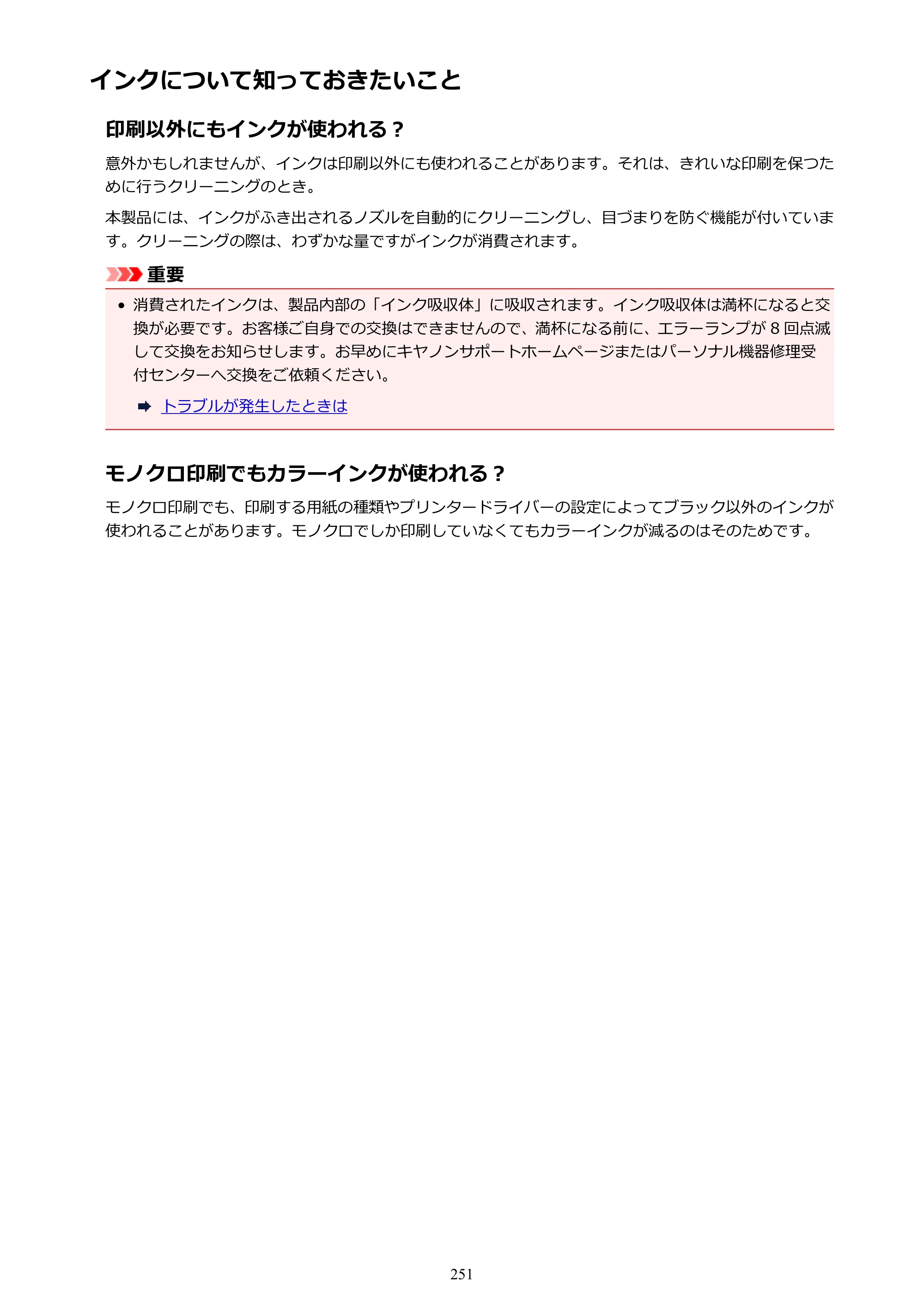 キヤノン PIXUS MG3630 MG3630 （PDF） オンラインマニュアル - 取扱説明書 - （Mac） 2026年5月21日更新（PDF：9.2MB） — インクについて知っておきたいこと — 原本ページ — 251ページ