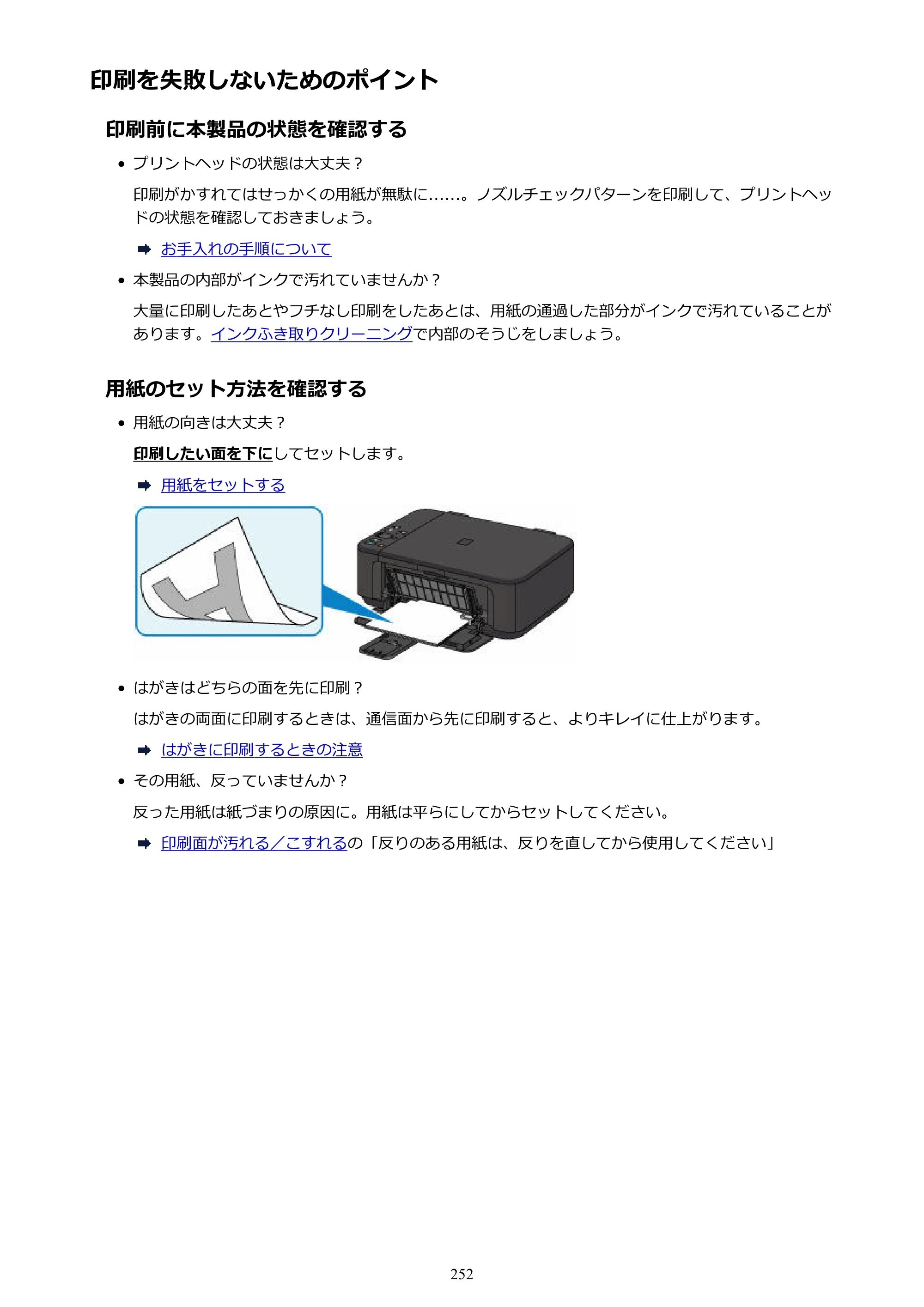 キヤノン PIXUS MG3630 MG3630 （PDF） オンラインマニュアル - 取扱説明書 - （Mac） 2026年5月21日更新（PDF：9.2MB） — 印刷を失敗しないためのポイント — 原本ページ — 252ページ