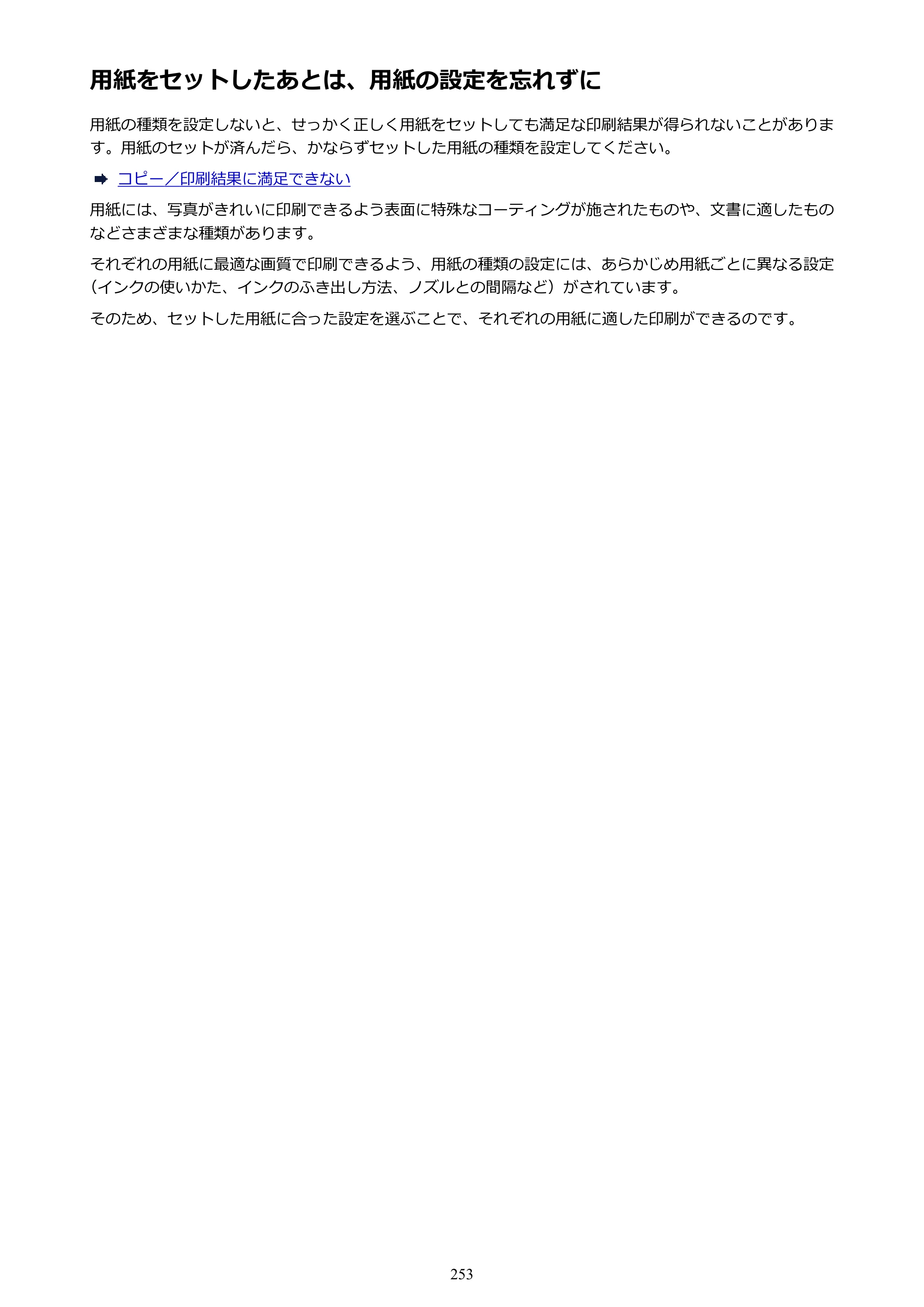 キヤノン PIXUS MG3630 MG3630 （PDF） オンラインマニュアル - 取扱説明書 - （Mac） 2026年5月21日更新（PDF：9.2MB） — 用紙をセットしたあとは、用紙の設定を忘れずに — 原本ページ — 253ページ