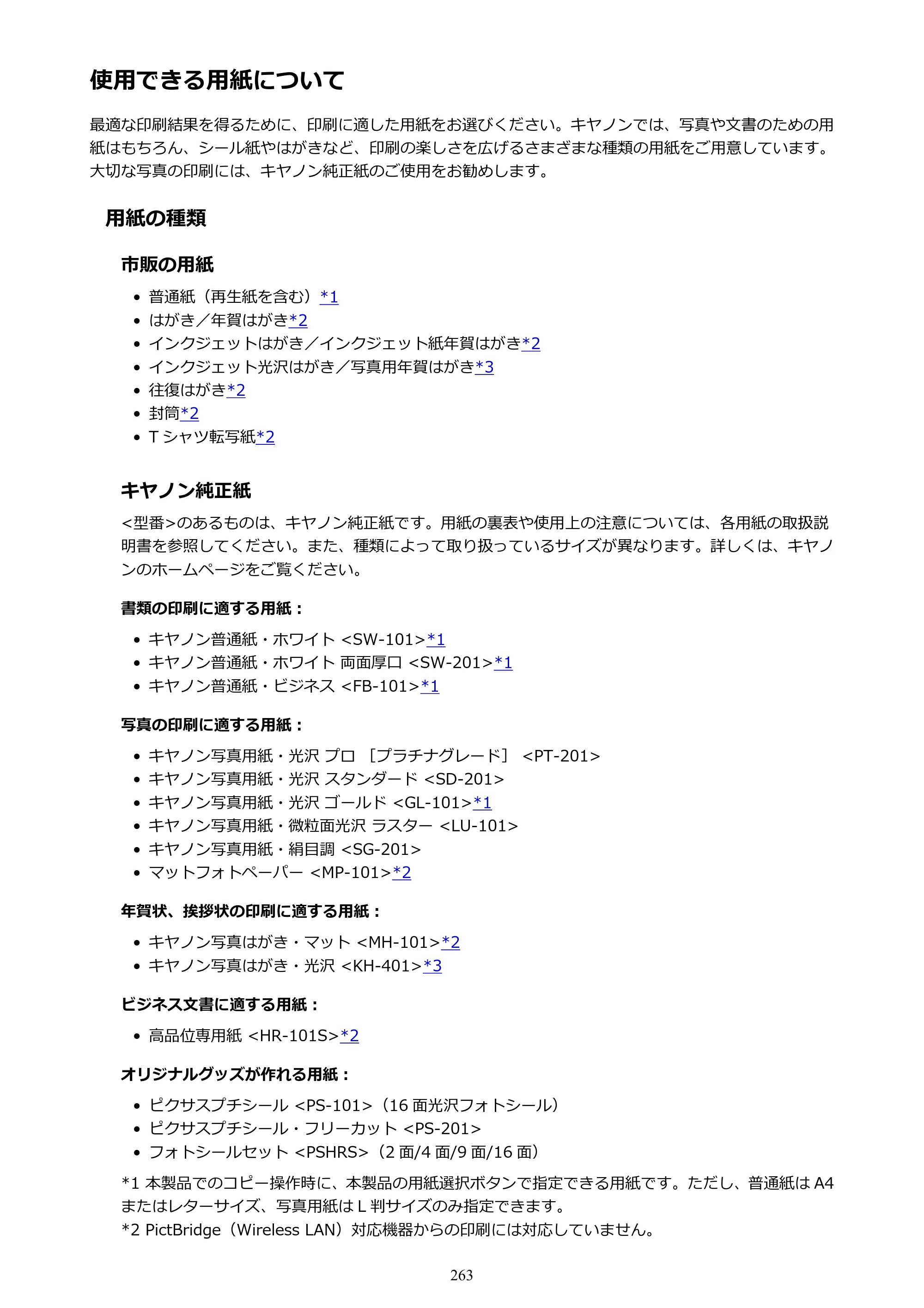 キヤノン PIXUS MG3630 MG3630 （PDF） オンラインマニュアル - 取扱説明書 - （Mac） 2026年5月21日更新（PDF：9.2MB） — 使用できる用紙について — 原本ページ — 263ページ