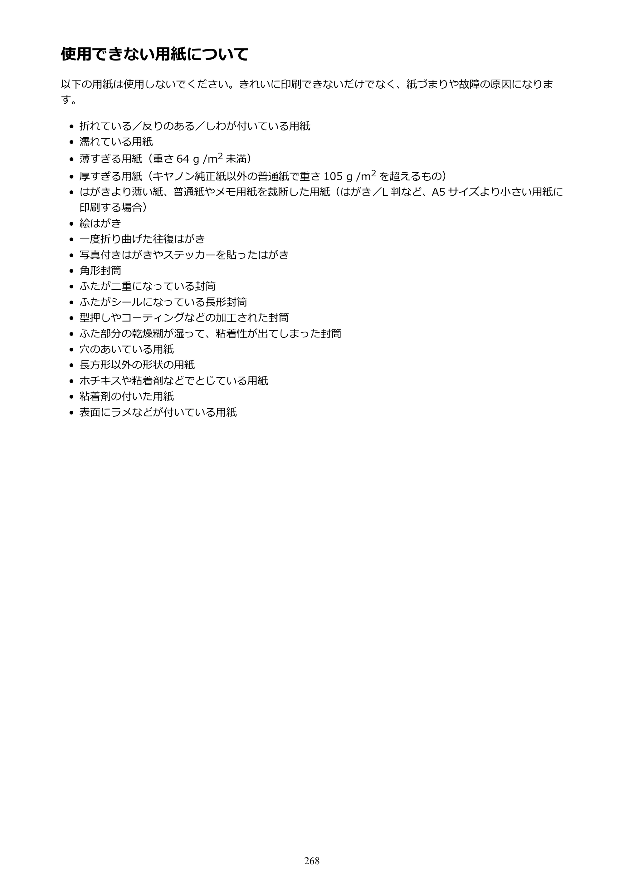 キヤノン PIXUS MG3630 MG3630 （PDF） オンラインマニュアル - 取扱説明書 - （Mac） 2026年5月21日更新（PDF：9.2MB） — 使用できない用紙について — 原本ページ — 268ページ