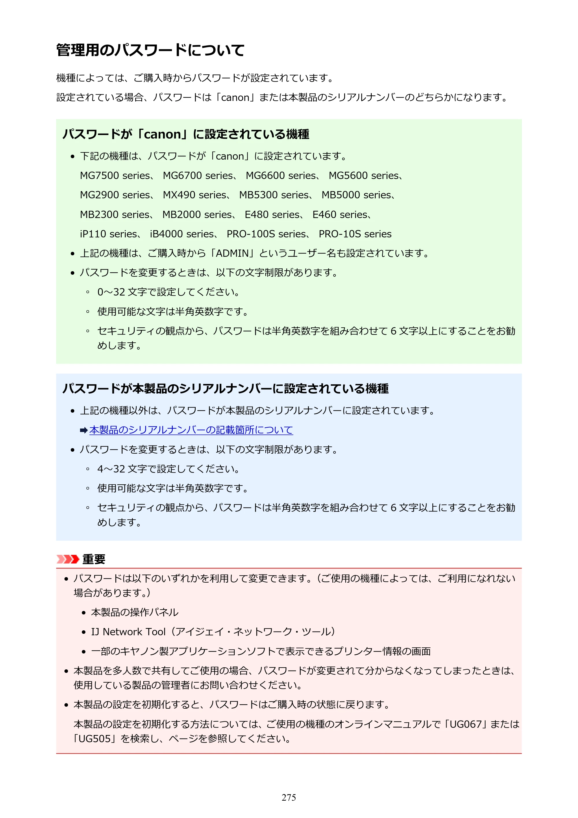 キヤノン PIXUS MG3630 MG3630 （PDF） オンラインマニュアル - 取扱説明書 - （Mac） 2026年5月21日更新（PDF：9.2MB） — 管理用のパスワードについて — 原本ページ — 275ページ