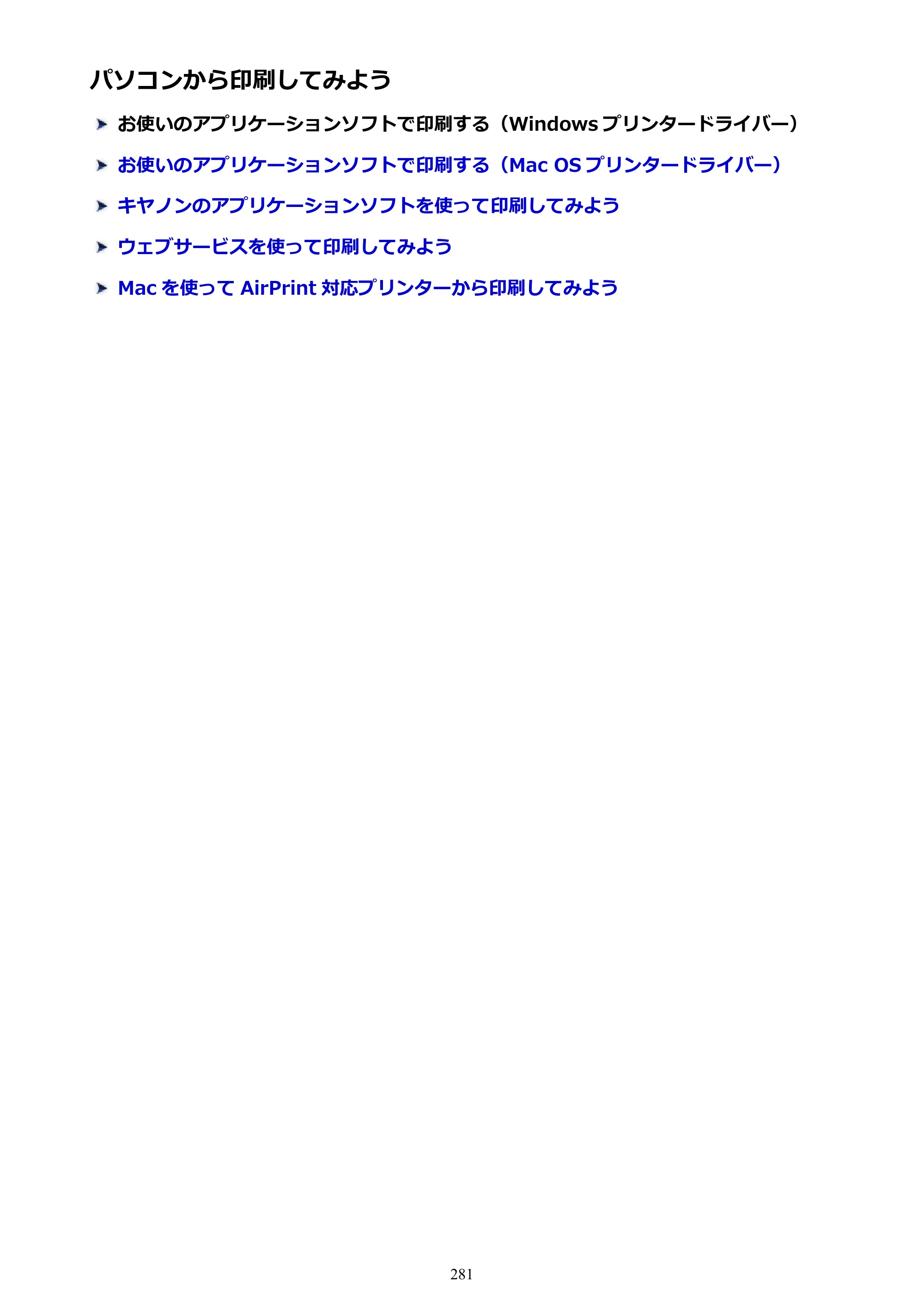 キヤノン PIXUS MG3630 MG3630 （PDF） オンラインマニュアル - 取扱説明書 - （Mac） 2026年5月21日更新（PDF：9.2MB） — パソコンから印刷してみよう — 原本ページ — 281ページ