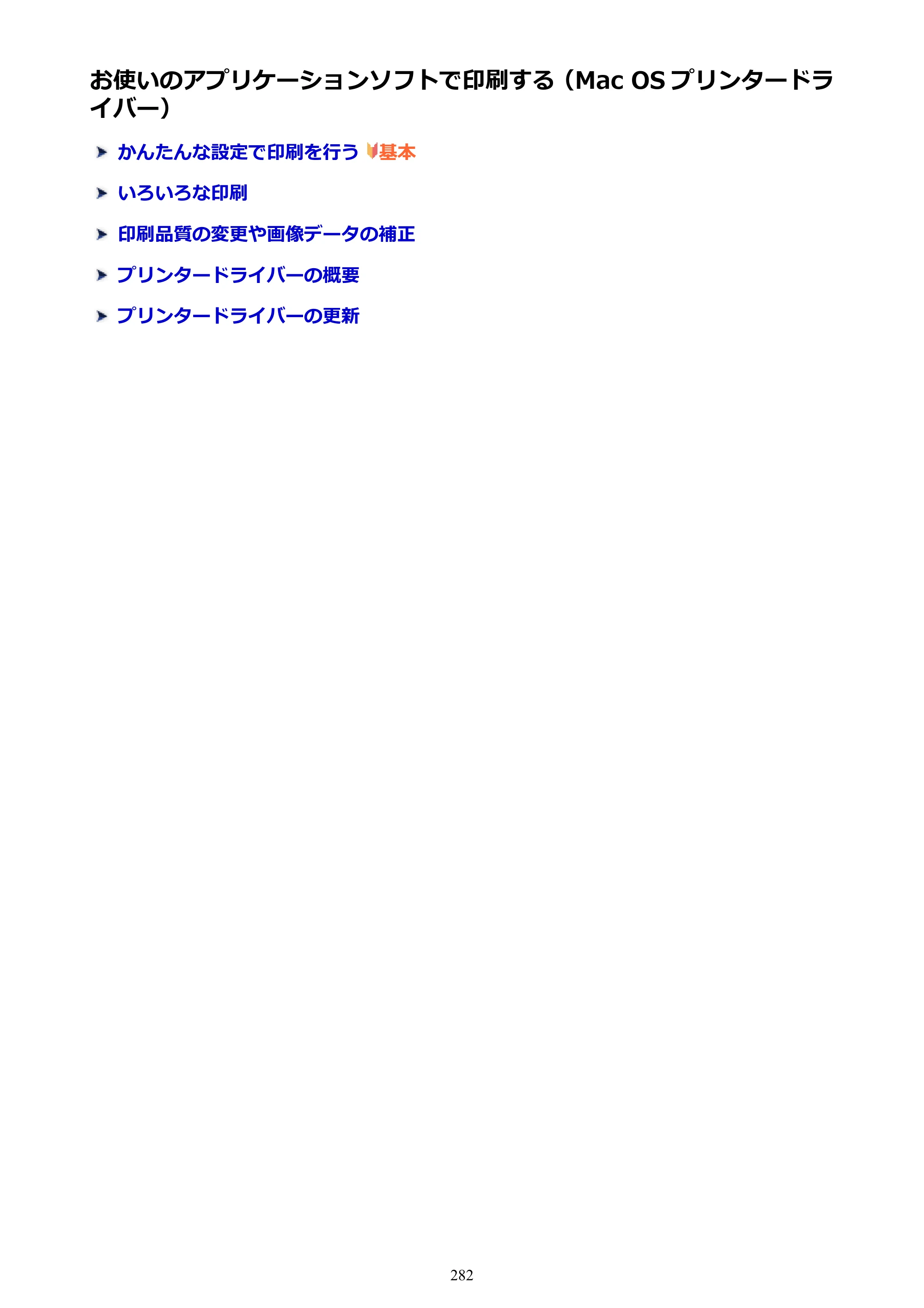 キヤノン PIXUS MG3630 MG3630 （PDF） オンラインマニュアル - 取扱説明書 - （Mac） 2026年5月21日更新（PDF：9.2MB） — お使いのアプリケーションソフトで印刷する（Mac OS プリンタードライバー） — 原本ページ — 282ページ