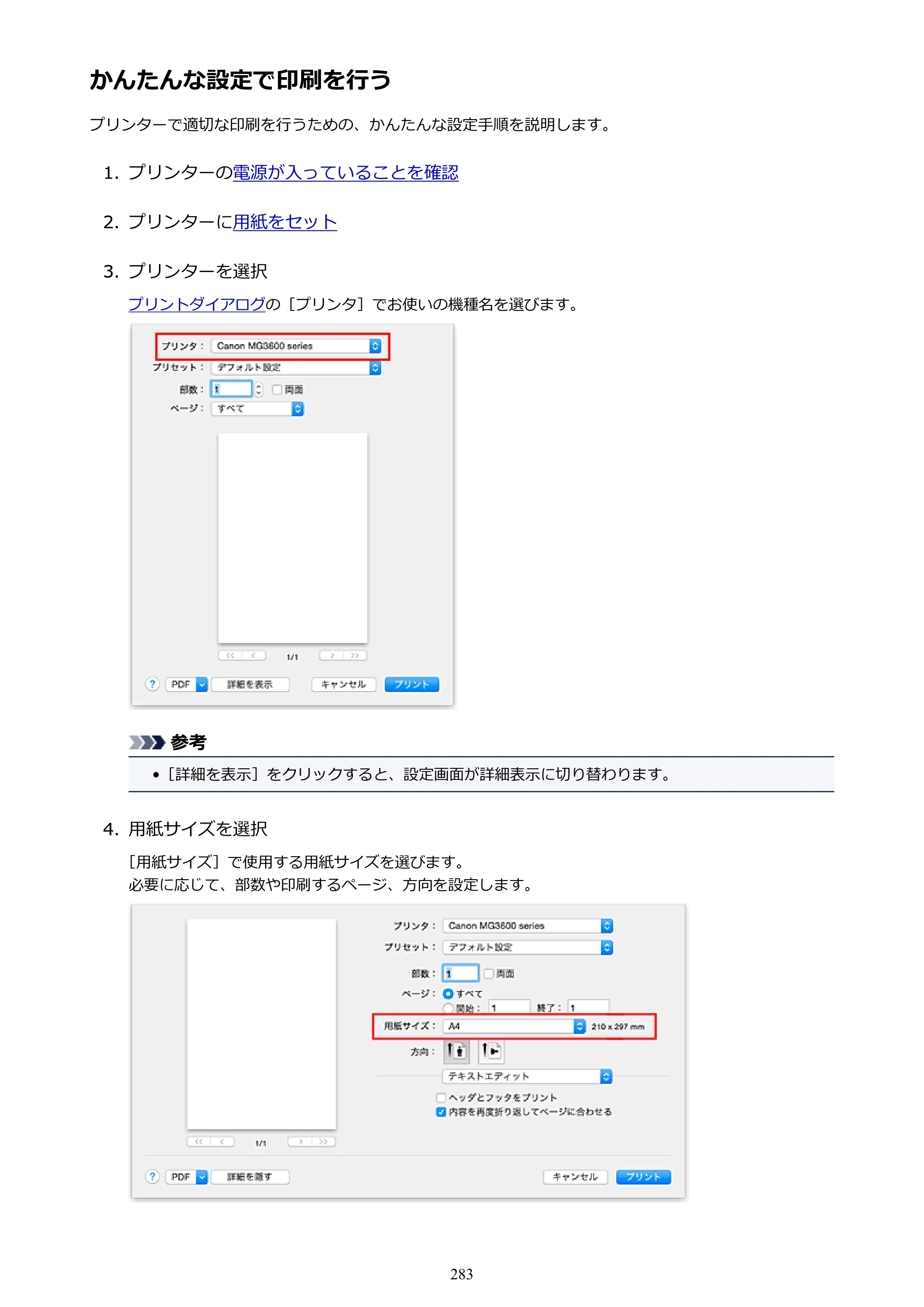 キヤノン PIXUS MG3630 MG3630 （PDF） オンラインマニュアル - 取扱説明書 - （Mac） 2026年5月21日更新（PDF：9.2MB） — かんたんな設定で印刷を行う — 原本ページ — 283ページ