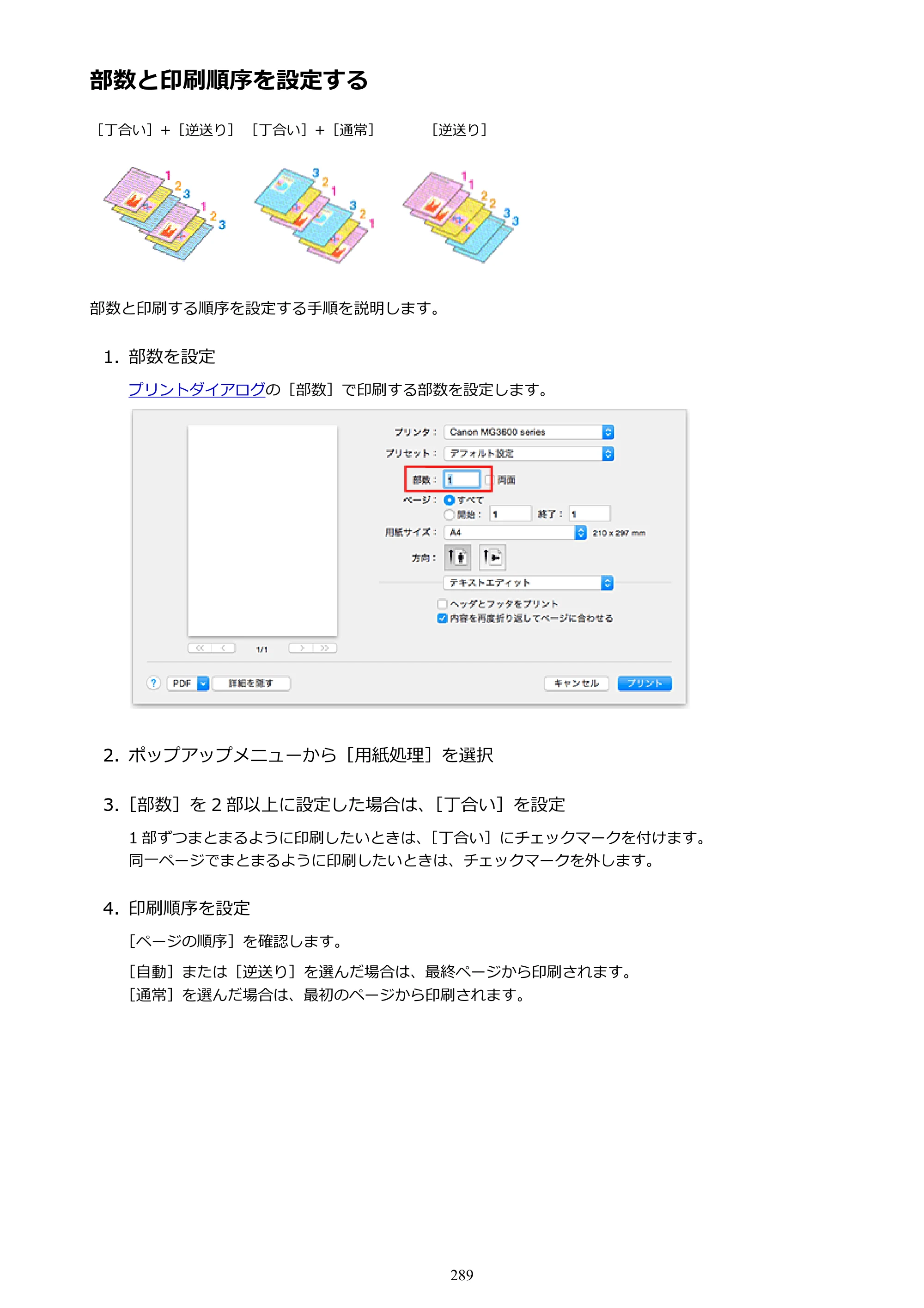 キヤノン PIXUS MG3630 MG3630 （PDF） オンラインマニュアル - 取扱説明書 - （Mac） 2026年5月21日更新（PDF：9.2MB） — 部数と印刷順序を設定する — 原本ページ — 289ページ