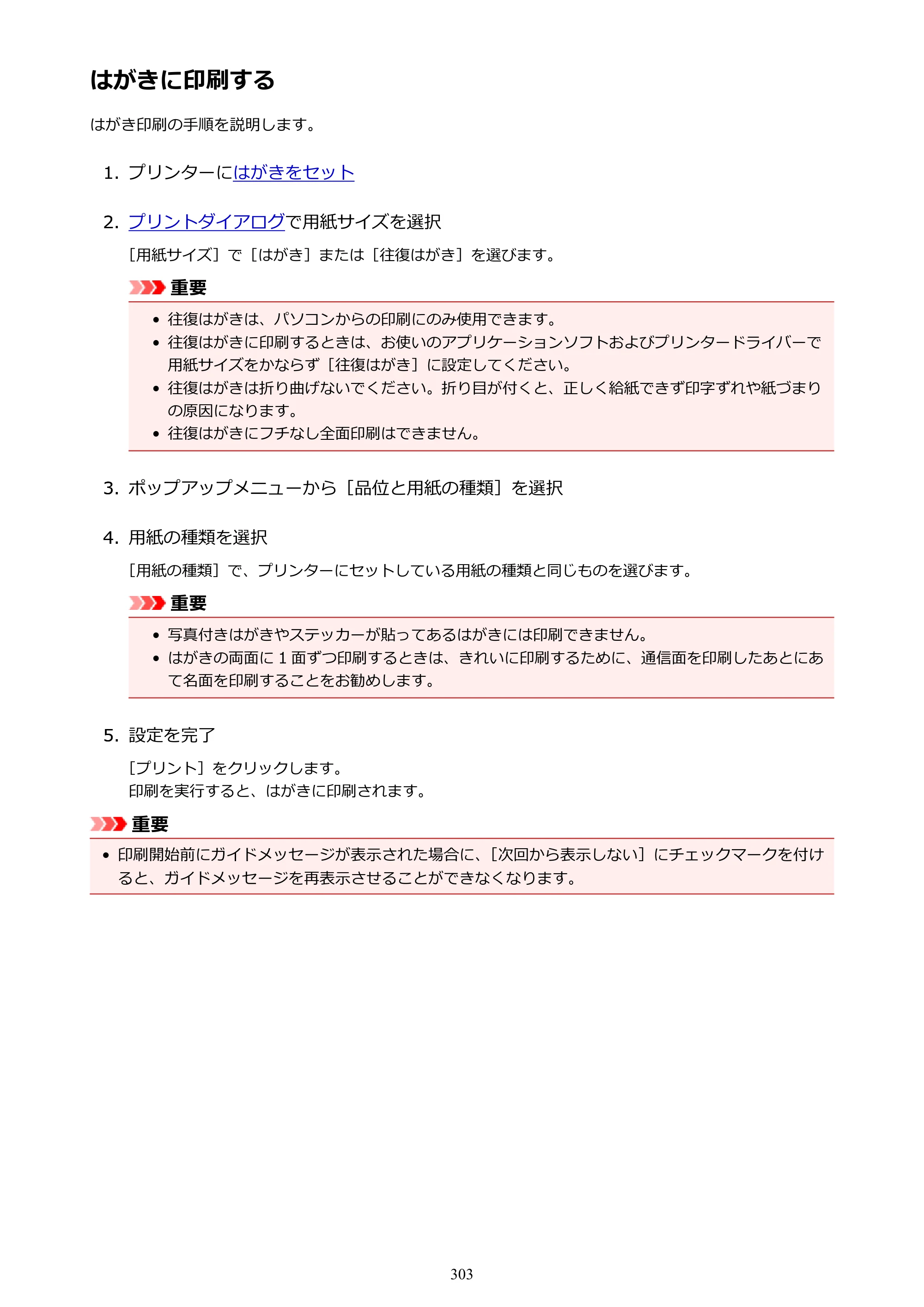 キヤノン PIXUS MG3630 MG3630 （PDF） オンラインマニュアル - 取扱説明書 - （Mac） 2026年5月21日更新（PDF：9.2MB） — はがきに印刷する — 原本ページ — 303ページ