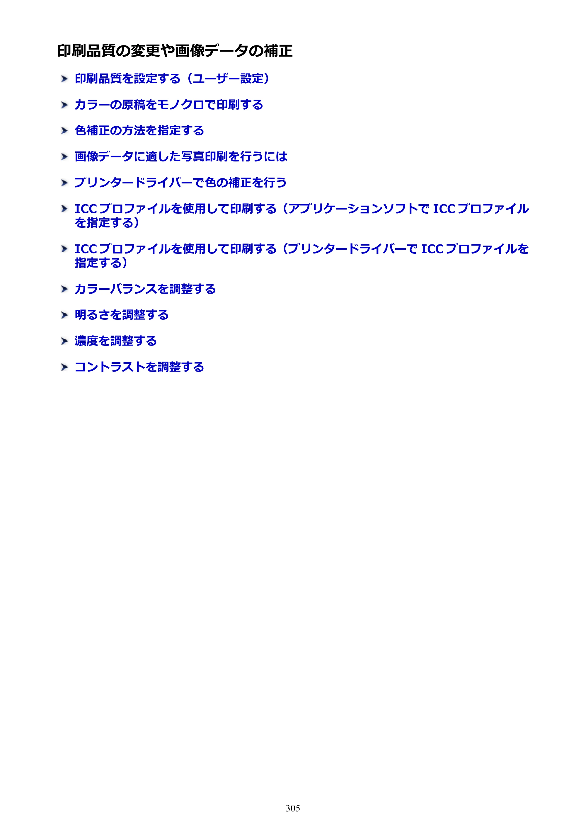 キヤノン PIXUS MG3630 MG3630 （PDF） オンラインマニュアル - 取扱説明書 - （Mac） 2026年5月21日更新（PDF：9.2MB） — 印刷品質の変更や画像データの補正 — 原本ページ — 305ページ