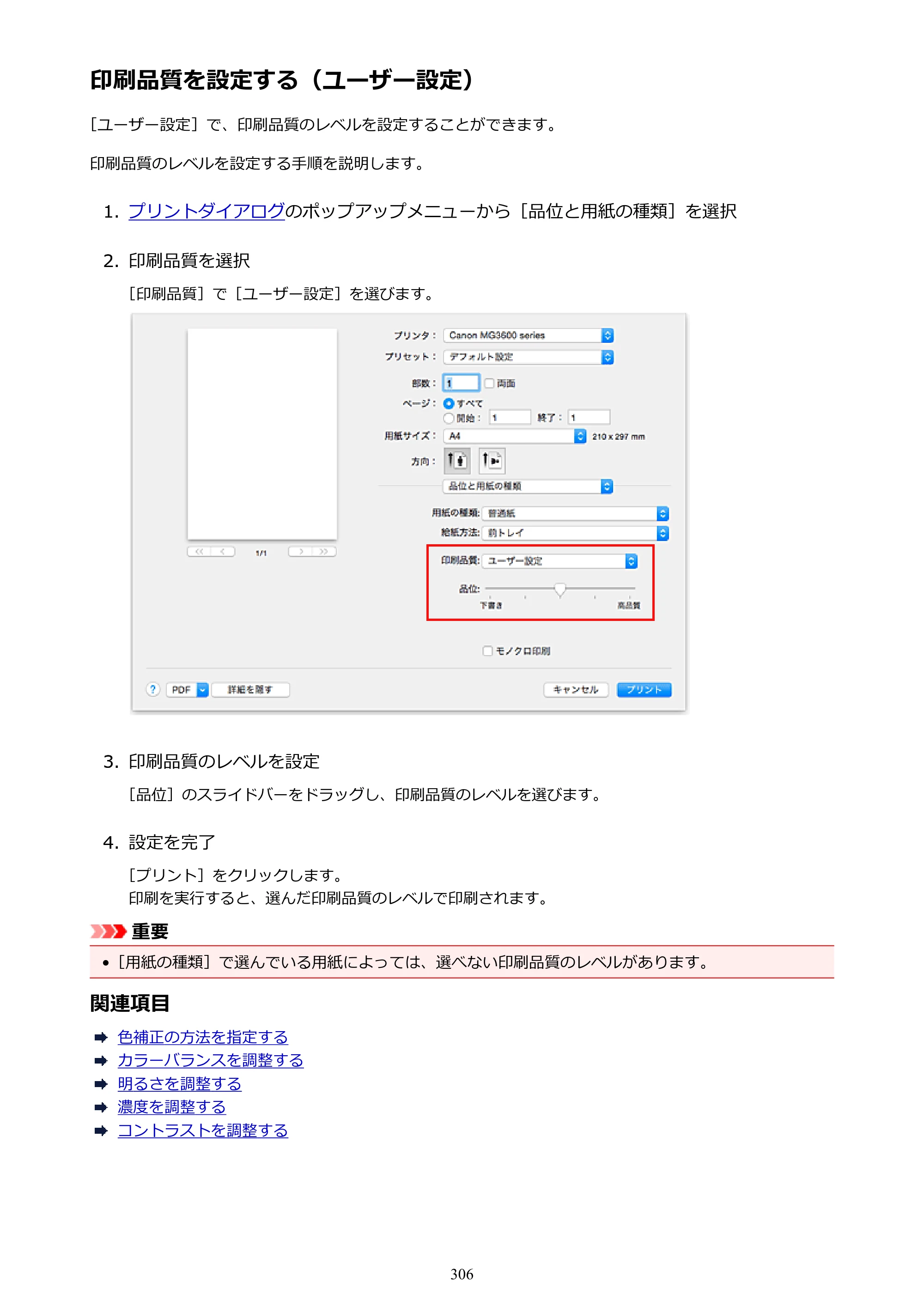 キヤノン PIXUS MG3630 MG3630 （PDF） オンラインマニュアル - 取扱説明書 - （Mac） 2026年5月21日更新（PDF：9.2MB） — 印刷品質を設定する（ユーザー設定） — 原本ページ — 306ページ