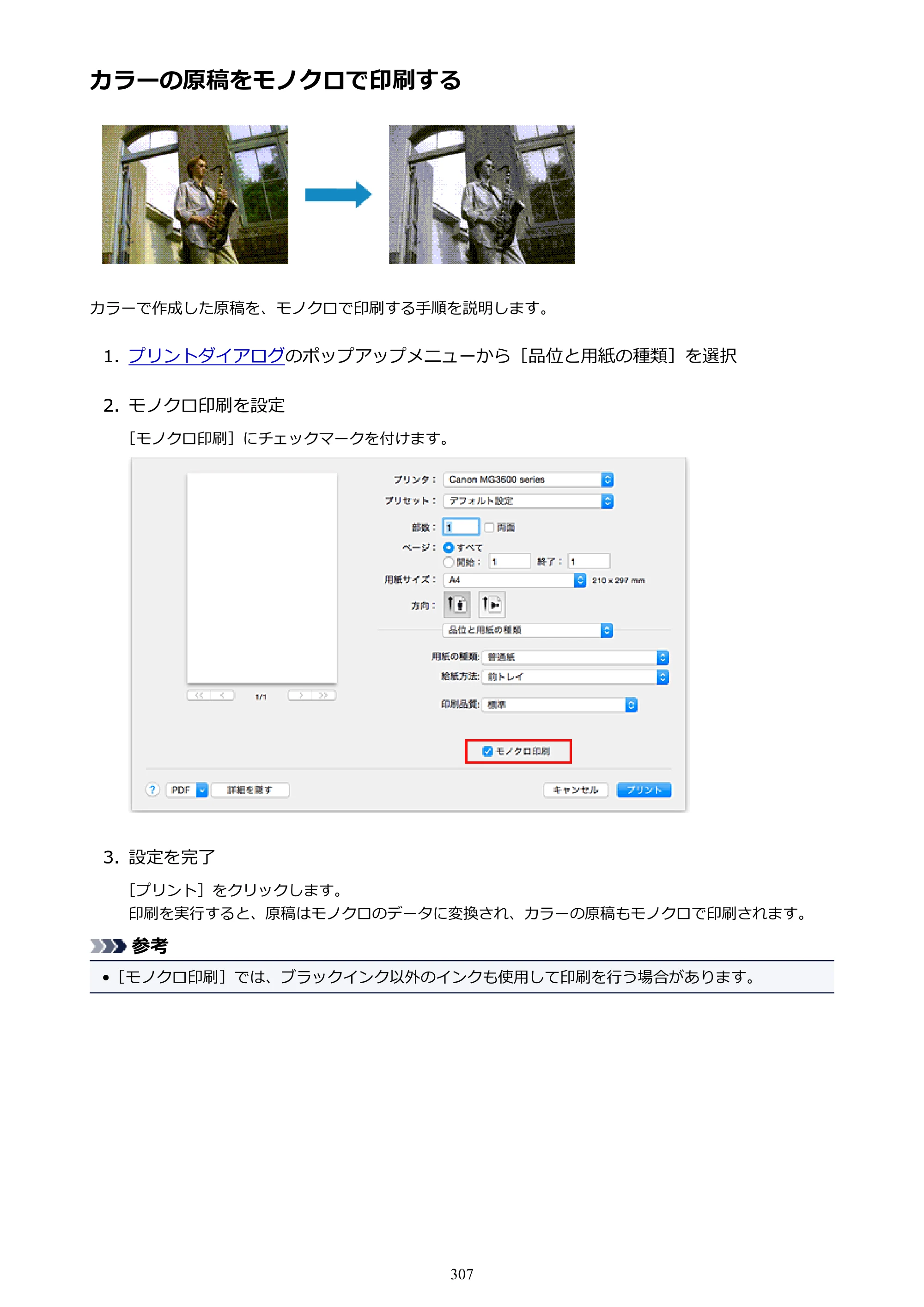 キヤノン PIXUS MG3630 MG3630 （PDF） オンラインマニュアル - 取扱説明書 - （Mac） 2026年5月21日更新（PDF：9.2MB） — カラーの原稿をモノクロで印刷する — 原本ページ — 307ページ