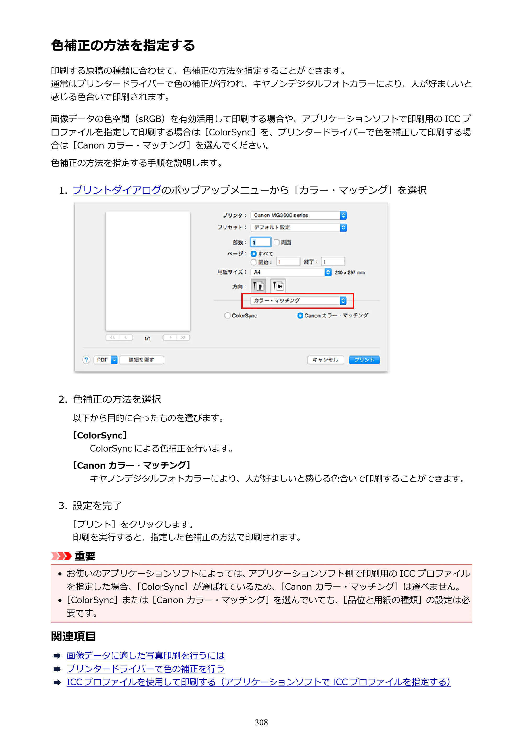 キヤノン PIXUS MG3630 MG3630 （PDF） オンラインマニュアル - 取扱説明書 - （Mac） 2026年5月21日更新（PDF：9.2MB） — 色補正の方法を指定する — 原本ページ — 308ページ