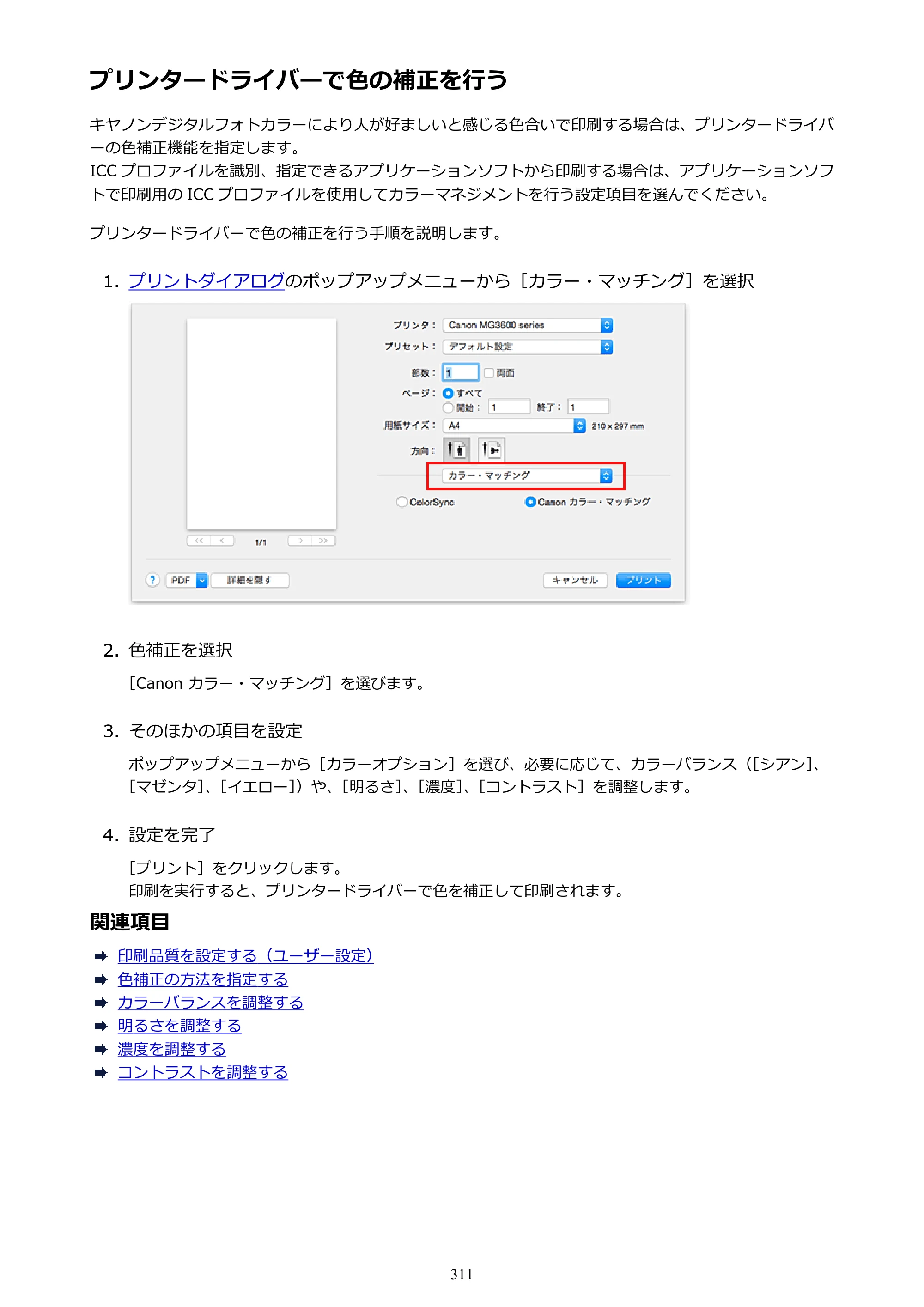 キヤノン PIXUS MG3630 MG3630 （PDF） オンラインマニュアル - 取扱説明書 - （Mac） 2026年5月21日更新（PDF：9.2MB） — プリンタードライバーで色の補正を行う — 原本ページ — 311ページ