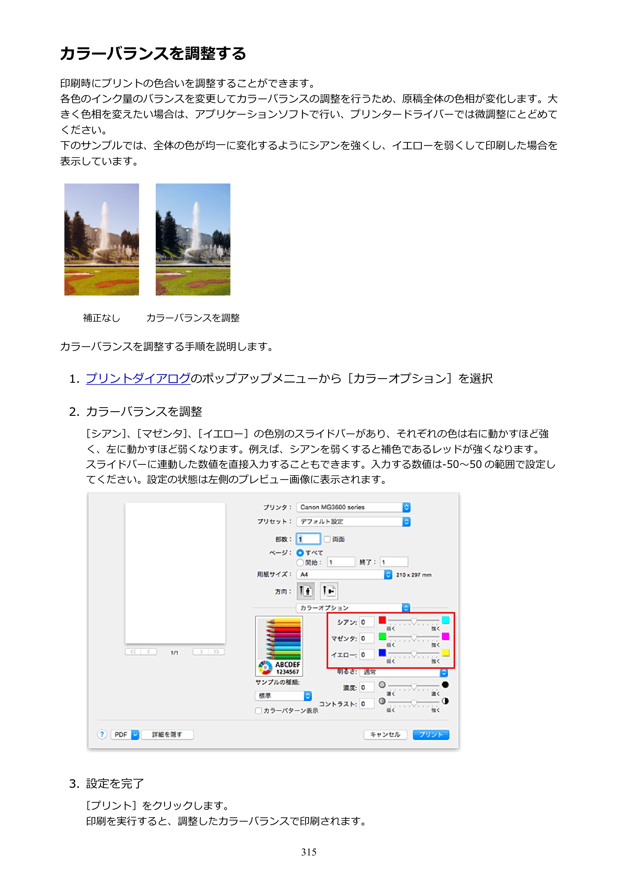 キヤノン PIXUS MG3630 MG3630 （PDF） オンラインマニュアル - 取扱説明書 - （Mac） 2026年5月21日更新（PDF：9.2MB） — カラーバランスを調整する — 原本ページ — 315ページ
