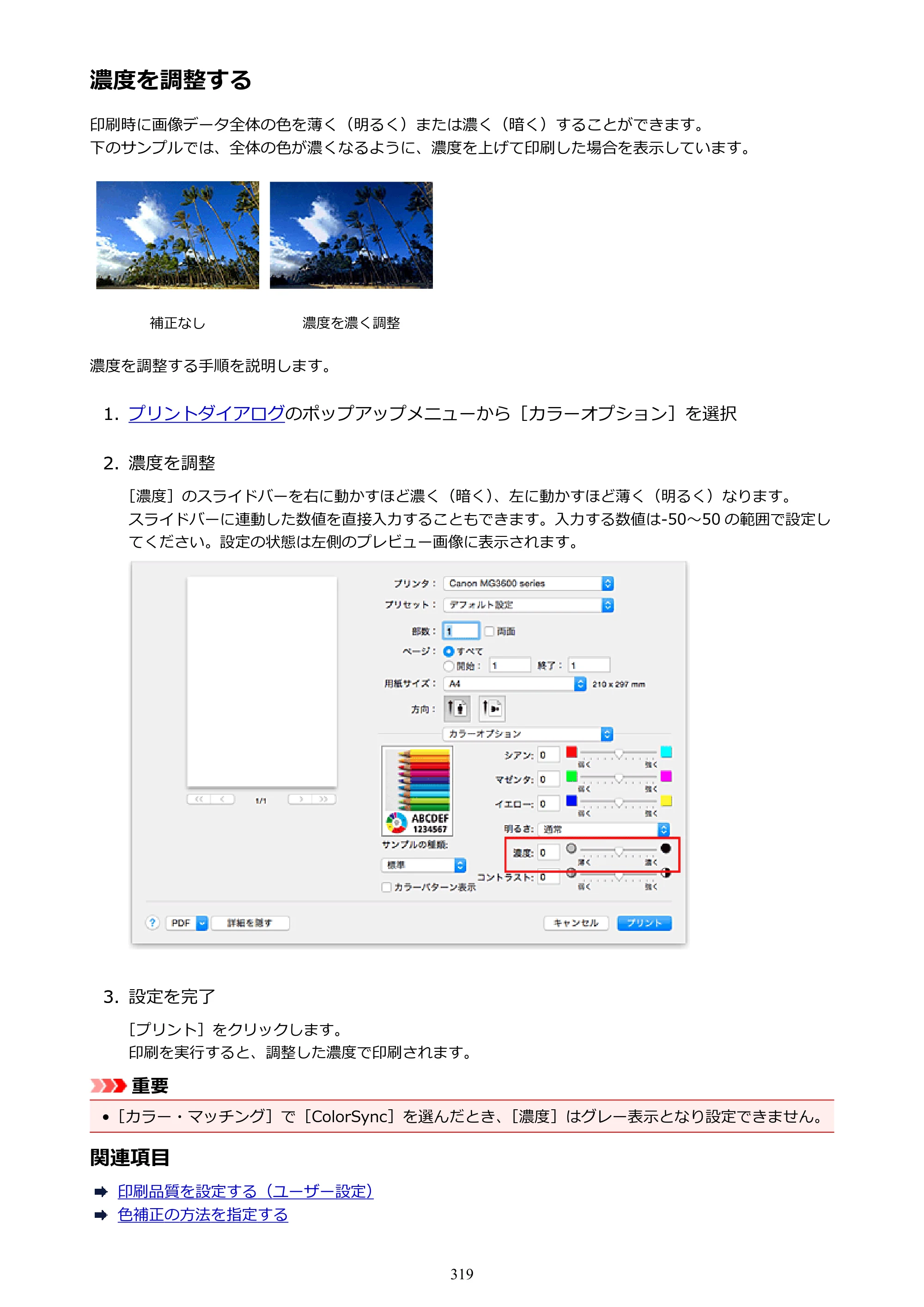 キヤノン PIXUS MG3630 MG3630 （PDF） オンラインマニュアル - 取扱説明書 - （Mac） 2026年5月21日更新（PDF：9.2MB） — 濃度を調整する — 原本ページ — 319ページ