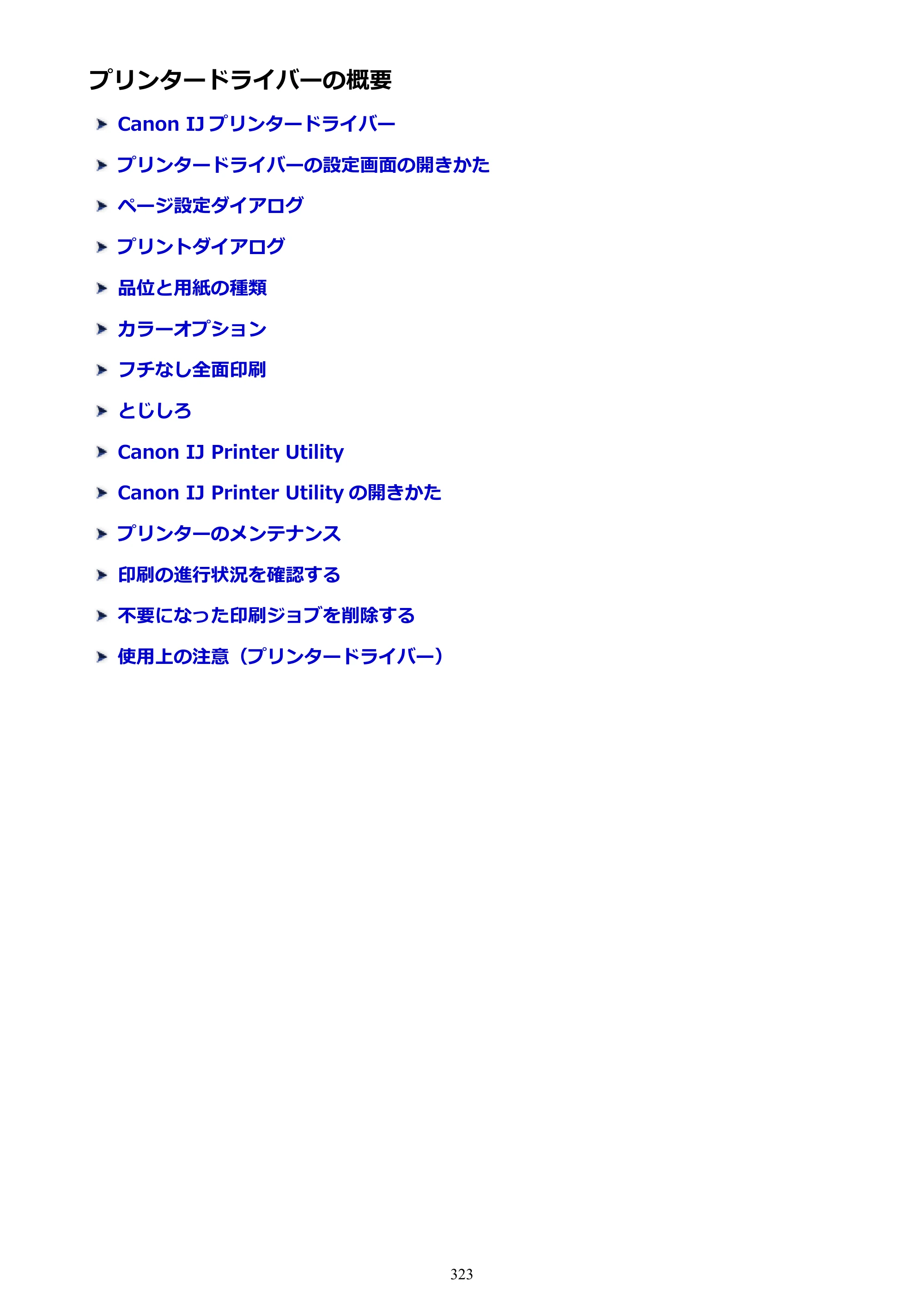 キヤノン PIXUS MG3630 MG3630 （PDF） オンラインマニュアル - 取扱説明書 - （Mac） 2026年5月21日更新（PDF：9.2MB） — プリンタードライバーの概要 — 原本ページ — 323ページ