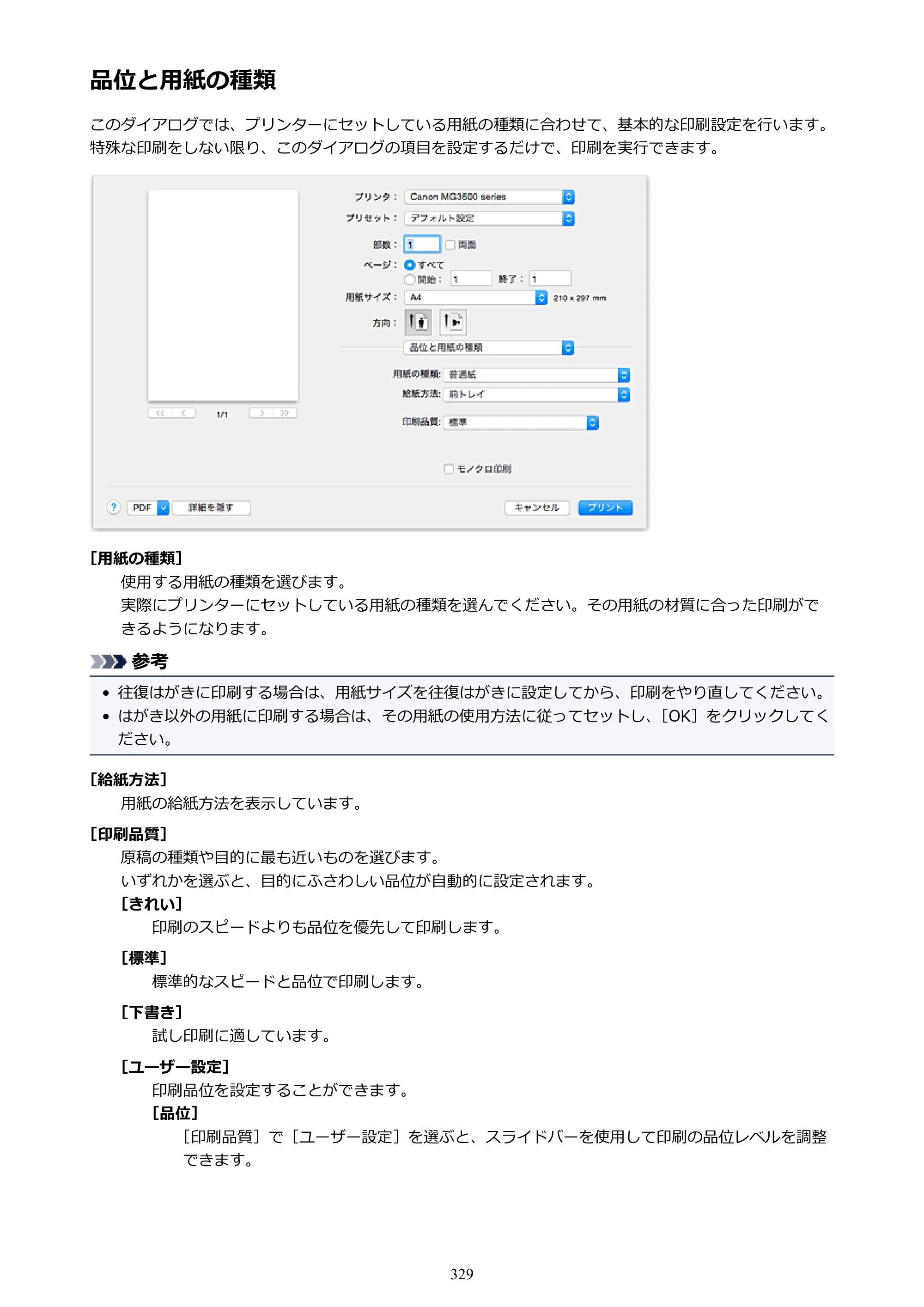 キヤノン PIXUS MG3630 MG3630 （PDF） オンラインマニュアル - 取扱説明書 - （Mac） 2026年5月21日更新（PDF：9.2MB） — 原本ページ — 329ページ
