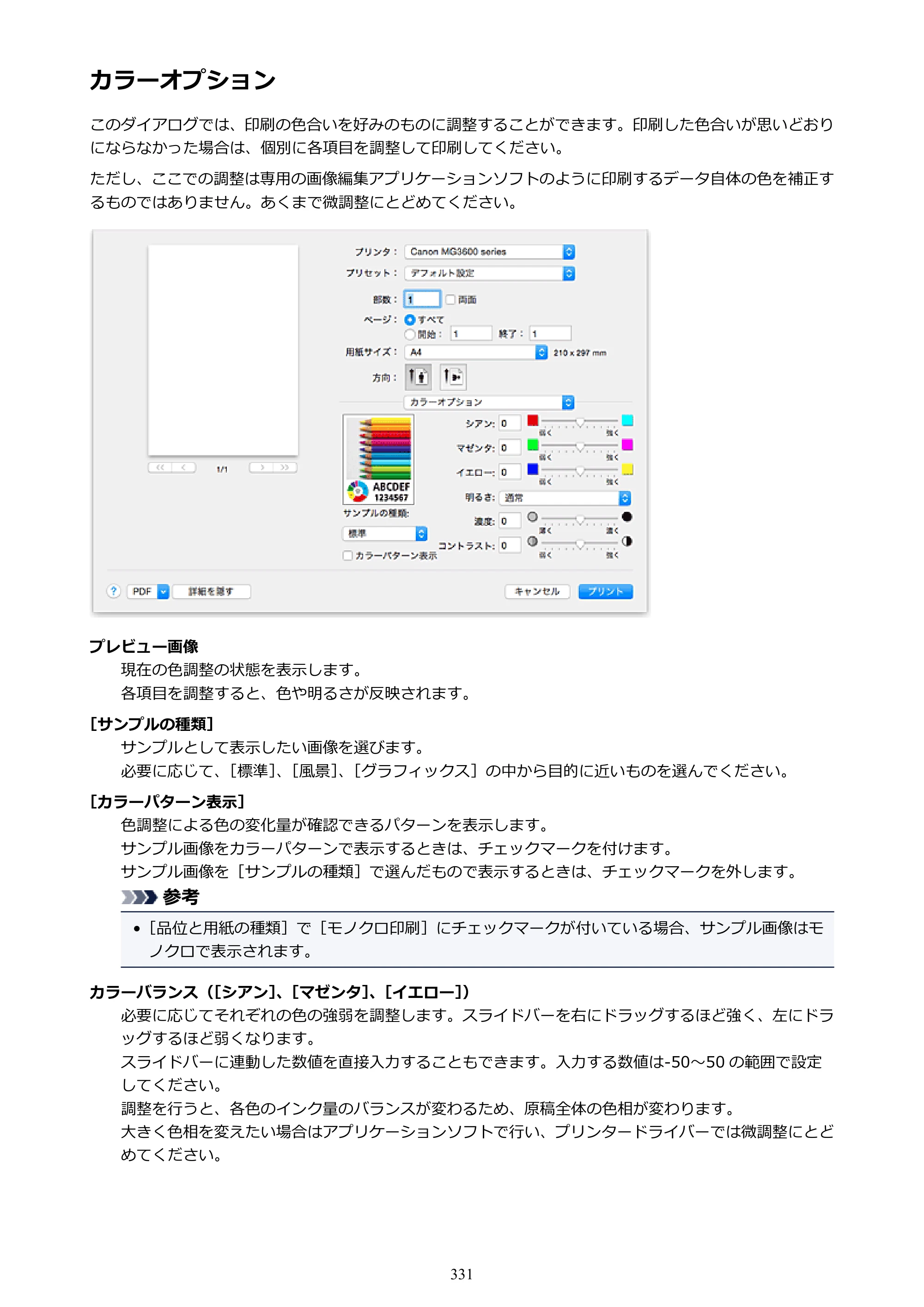 キヤノン PIXUS MG3630 MG3630 （PDF） オンラインマニュアル - 取扱説明書 - （Mac） 2026年5月21日更新（PDF：9.2MB） — 原本ページ — 331ページ
