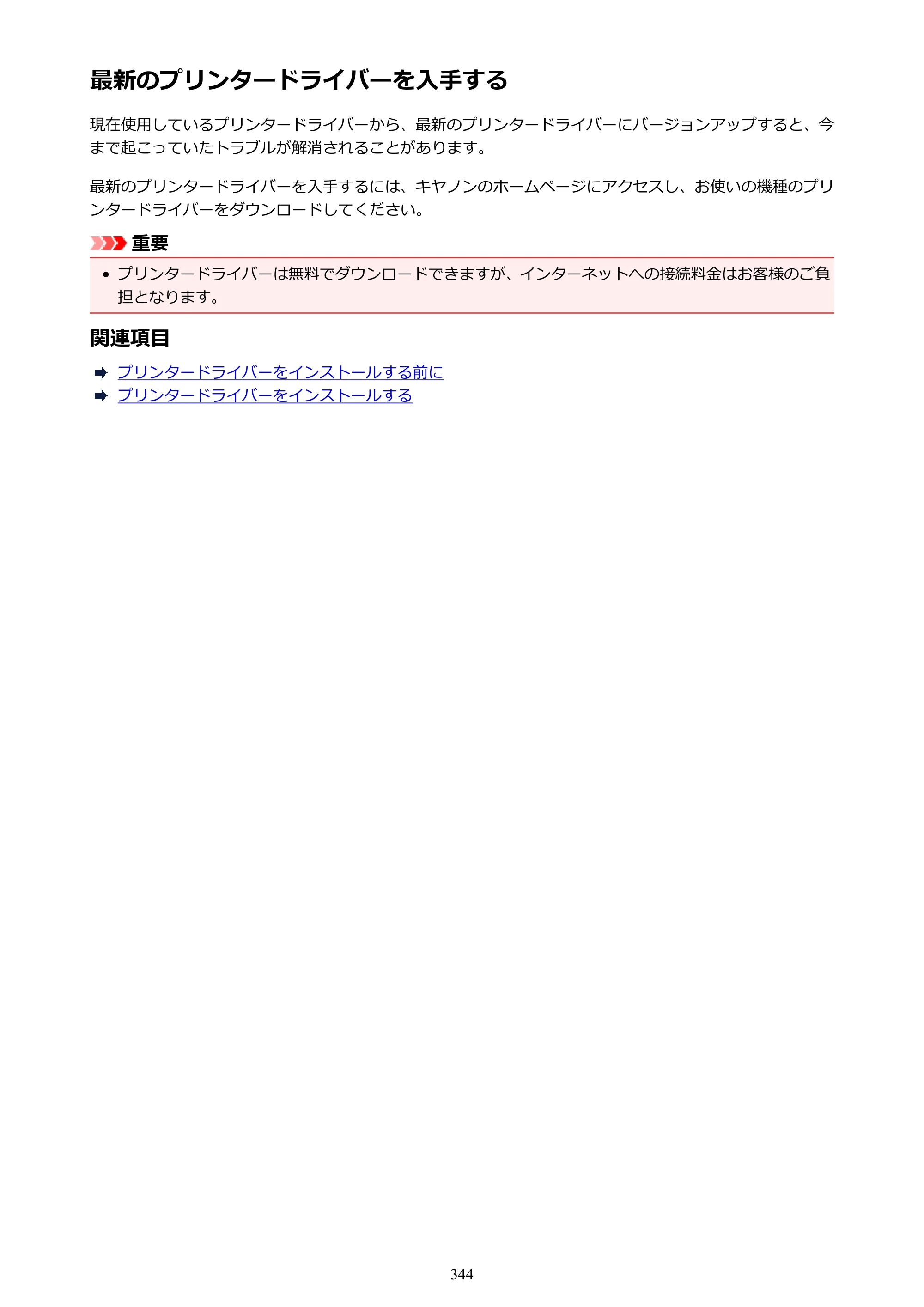キヤノン PIXUS MG3630 MG3630 （PDF） オンラインマニュアル - 取扱説明書 - （Mac） 2026年5月21日更新（PDF：9.2MB） — 原本ページ — 344ページ