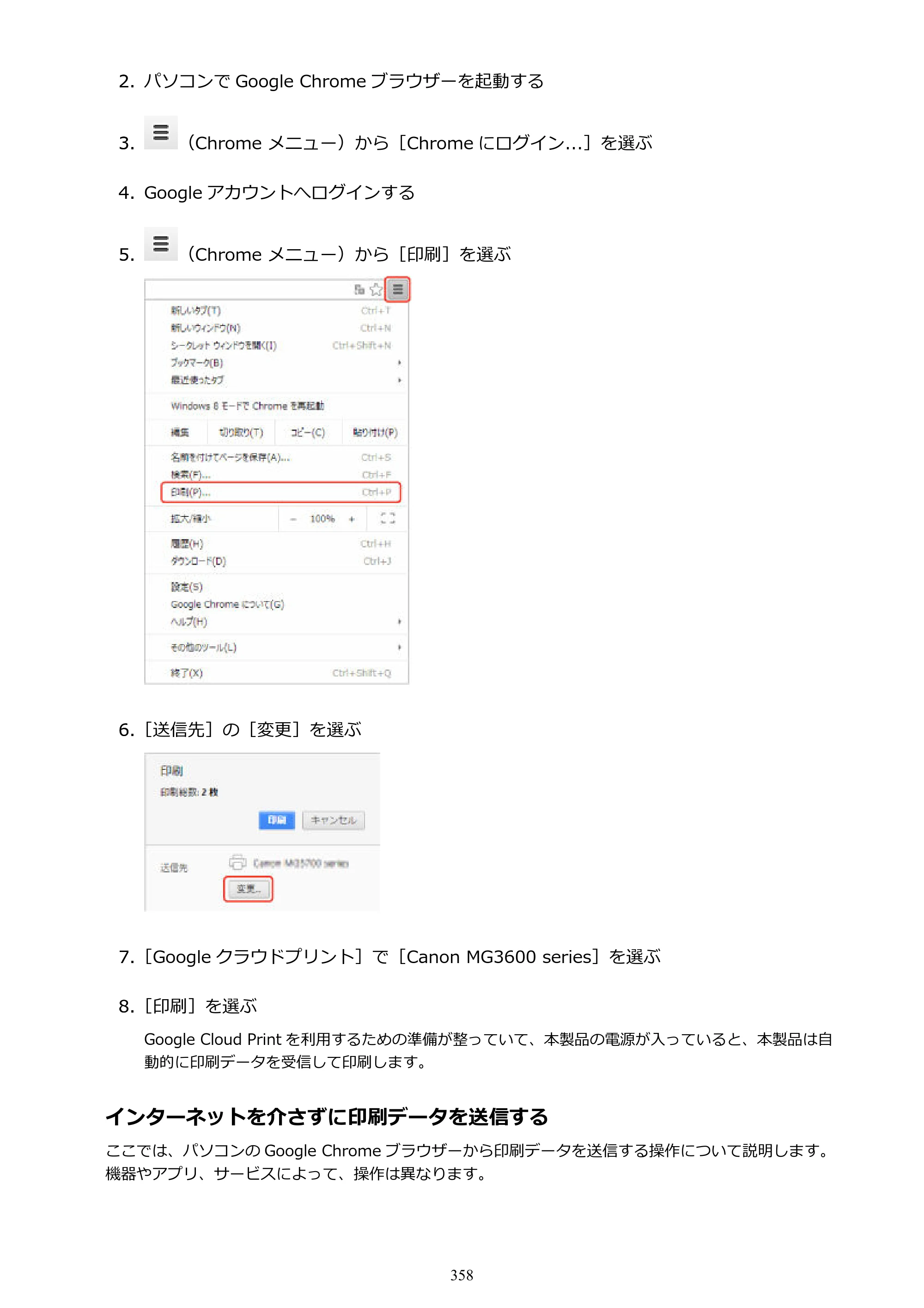 キヤノン PIXUS MG3630 MG3630 （PDF） オンラインマニュアル - 取扱説明書 - （Mac） 2026年5月21日更新（PDF：9.2MB） — 原本ページ — 358ページ