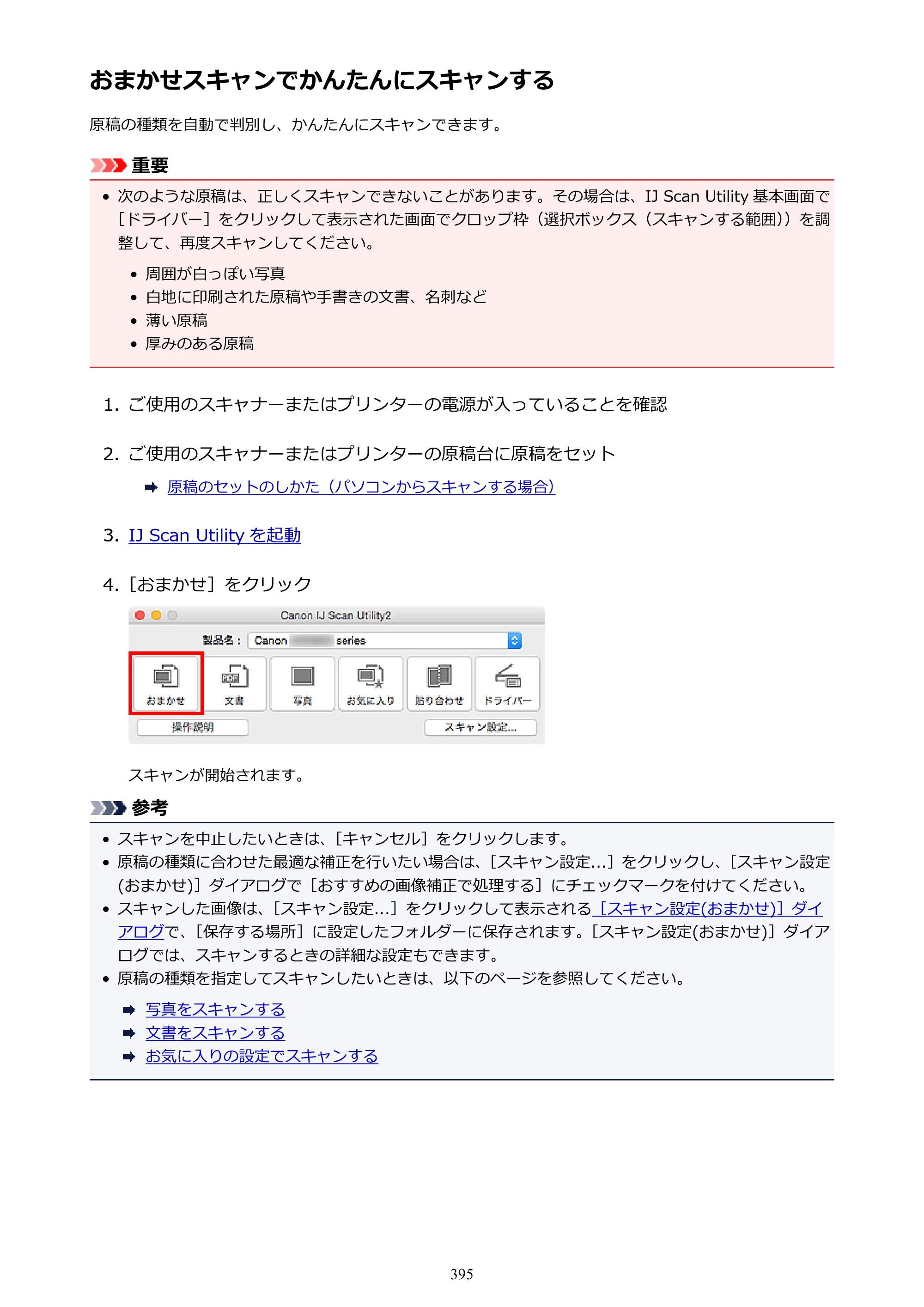 キヤノン PIXUS MG3630 MG3630 （PDF） オンラインマニュアル - 取扱説明書 - （Mac） 2026年5月21日更新（PDF：9.2MB） — 原本ページ — 395ページ