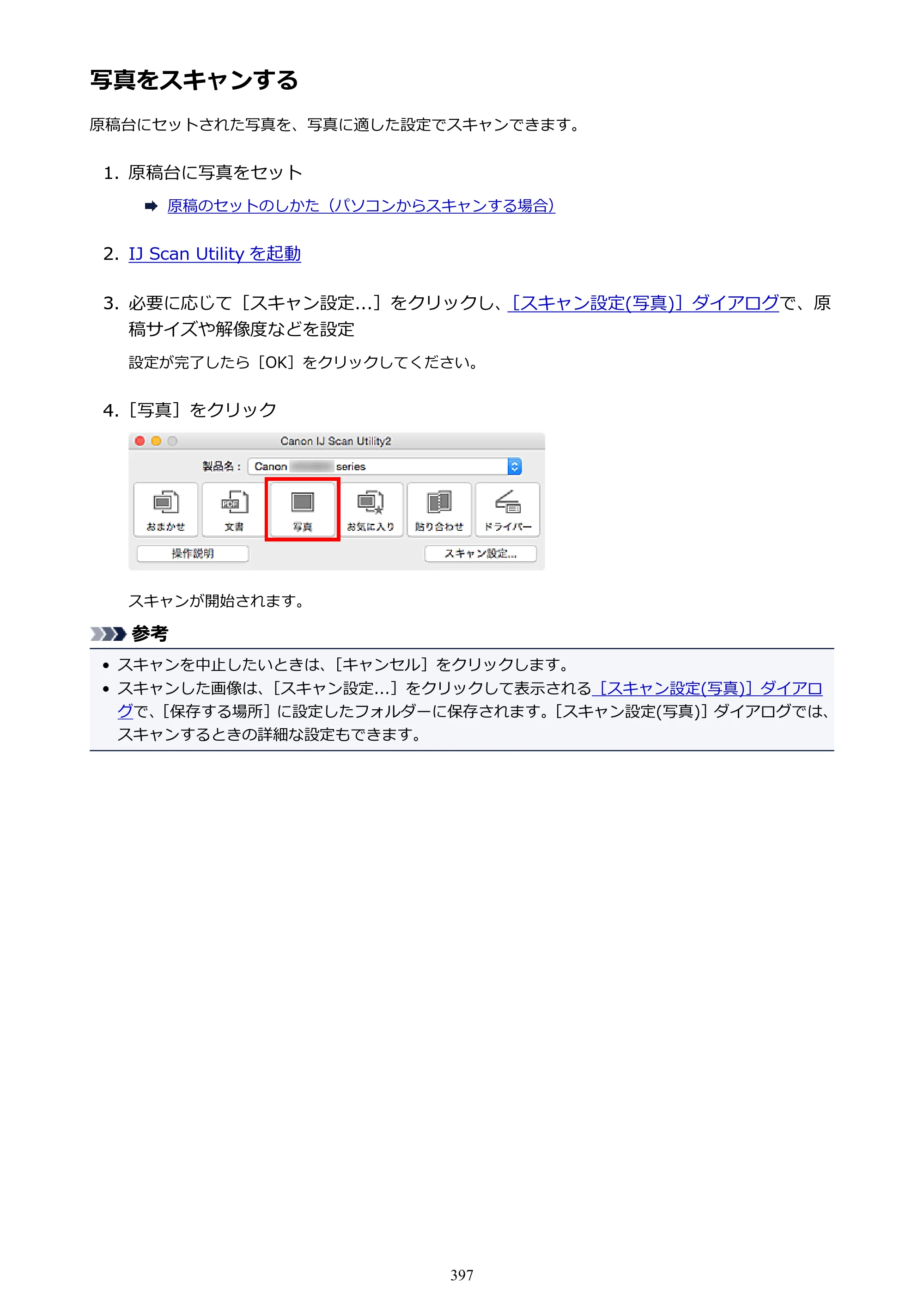 キヤノン PIXUS MG3630 MG3630 （PDF） オンラインマニュアル - 取扱説明書 - （Mac） 2026年5月21日更新（PDF：9.2MB） — 原本ページ — 397ページ