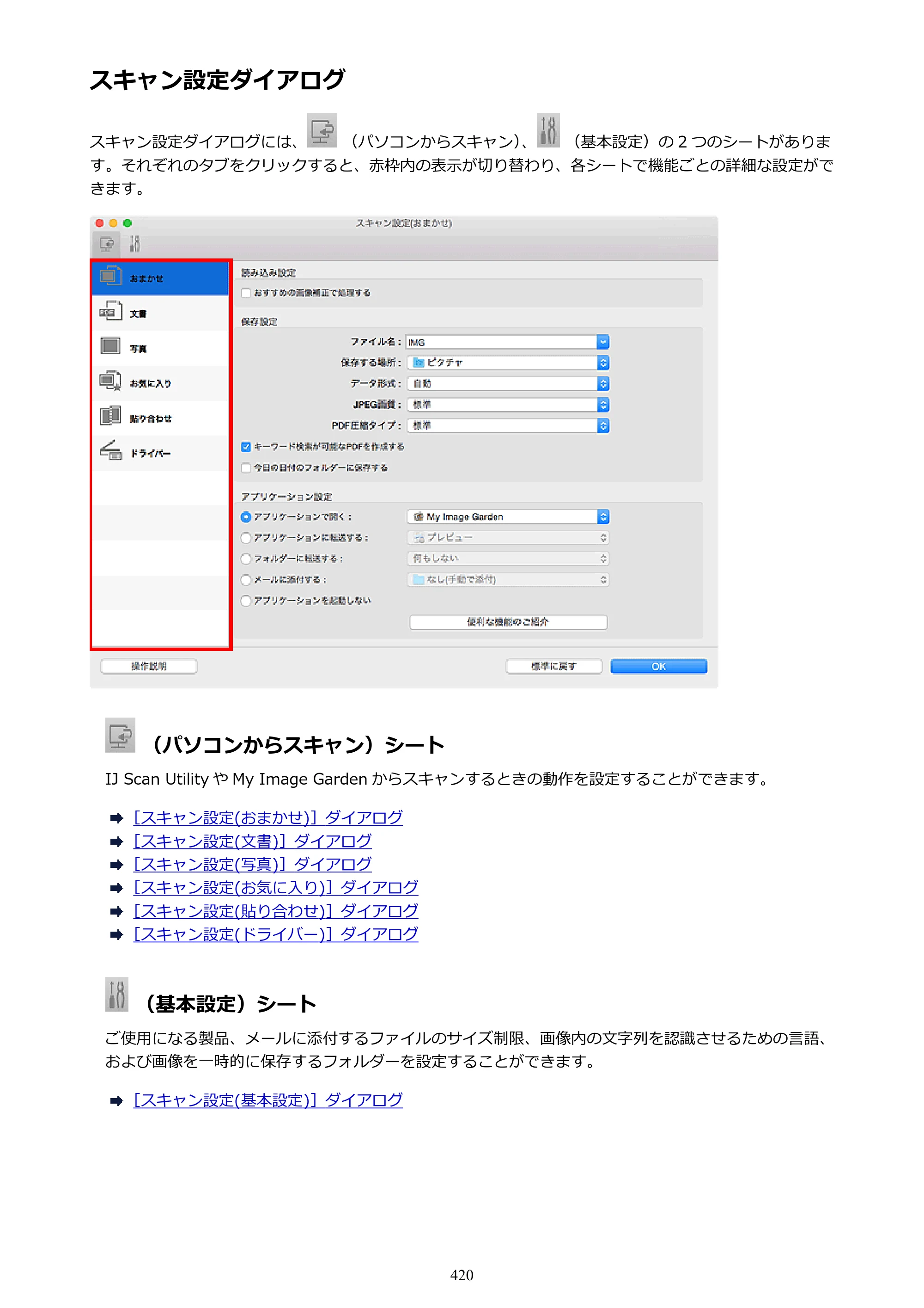 キヤノン PIXUS MG3630 MG3630 （PDF） オンラインマニュアル - 取扱説明書 - （Mac） 2026年5月21日更新（PDF：9.2MB） — 原本ページ — 420ページ