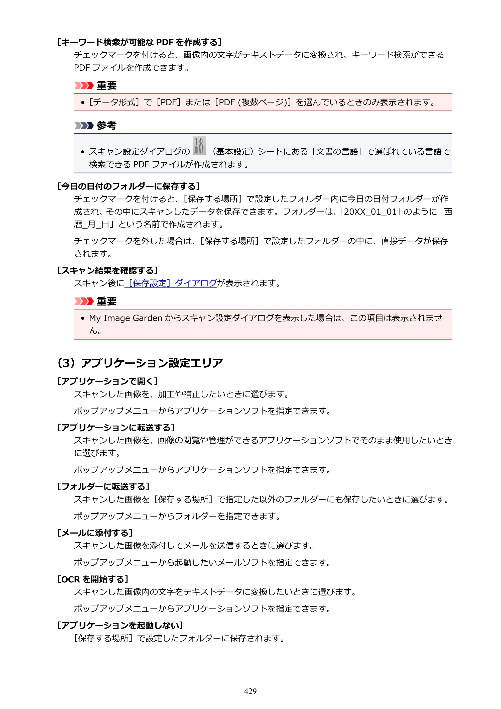 キヤノン PIXUS MG3630 MG3630 （PDF） オンラインマニュアル - 取扱説明書 - （Mac） 2026年5月21日更新（PDF：9.2MB） — 原本ページ — 429ページ
