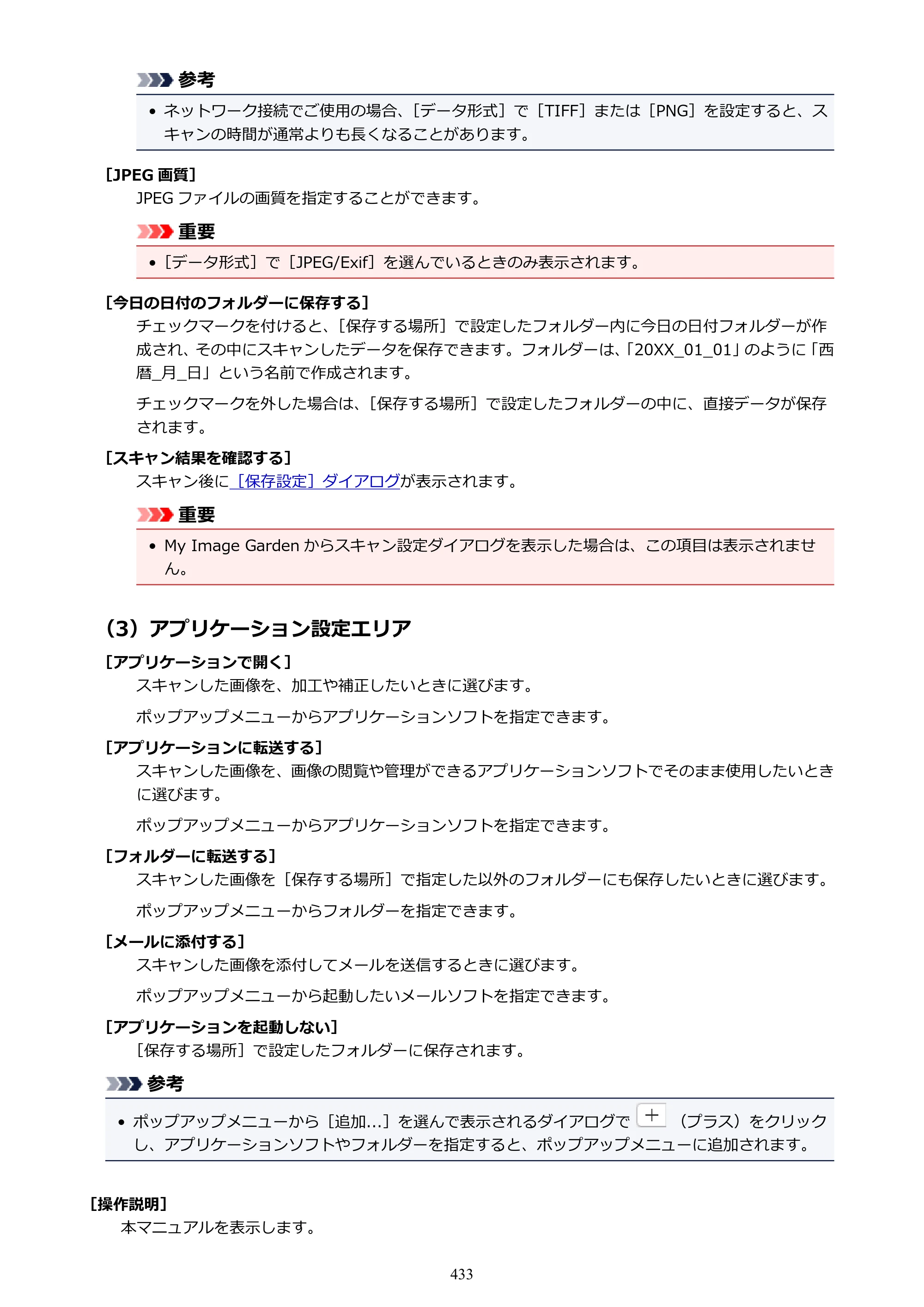 キヤノン PIXUS MG3630 MG3630 （PDF） オンラインマニュアル - 取扱説明書 - （Mac） 2026年5月21日更新（PDF：9.2MB） — 原本ページ — 433ページ