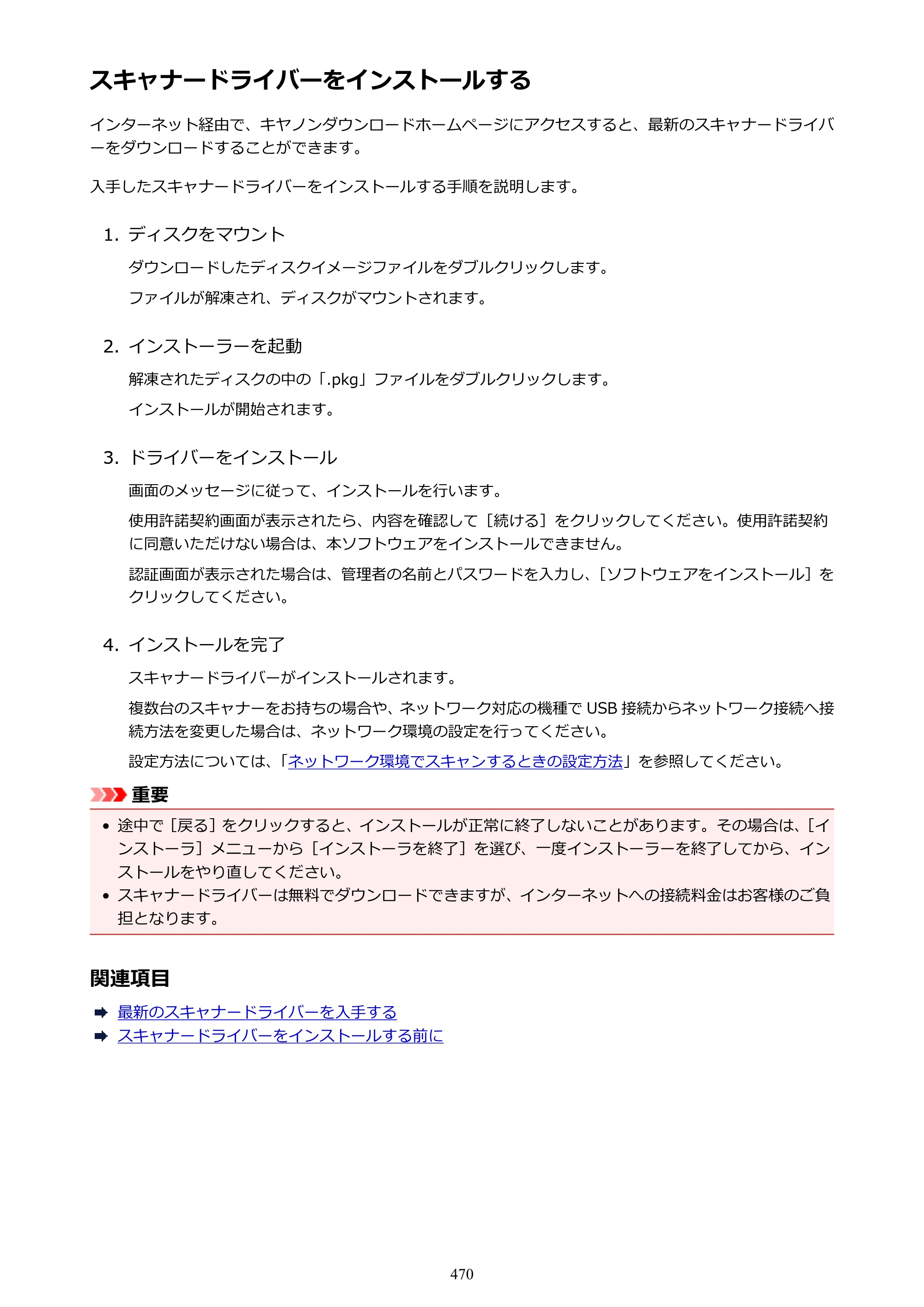 キヤノン PIXUS MG3630 MG3630 （PDF） オンラインマニュアル - 取扱説明書 - （Mac） 2026年5月21日更新（PDF：9.2MB） — 原本ページ — 470ページ