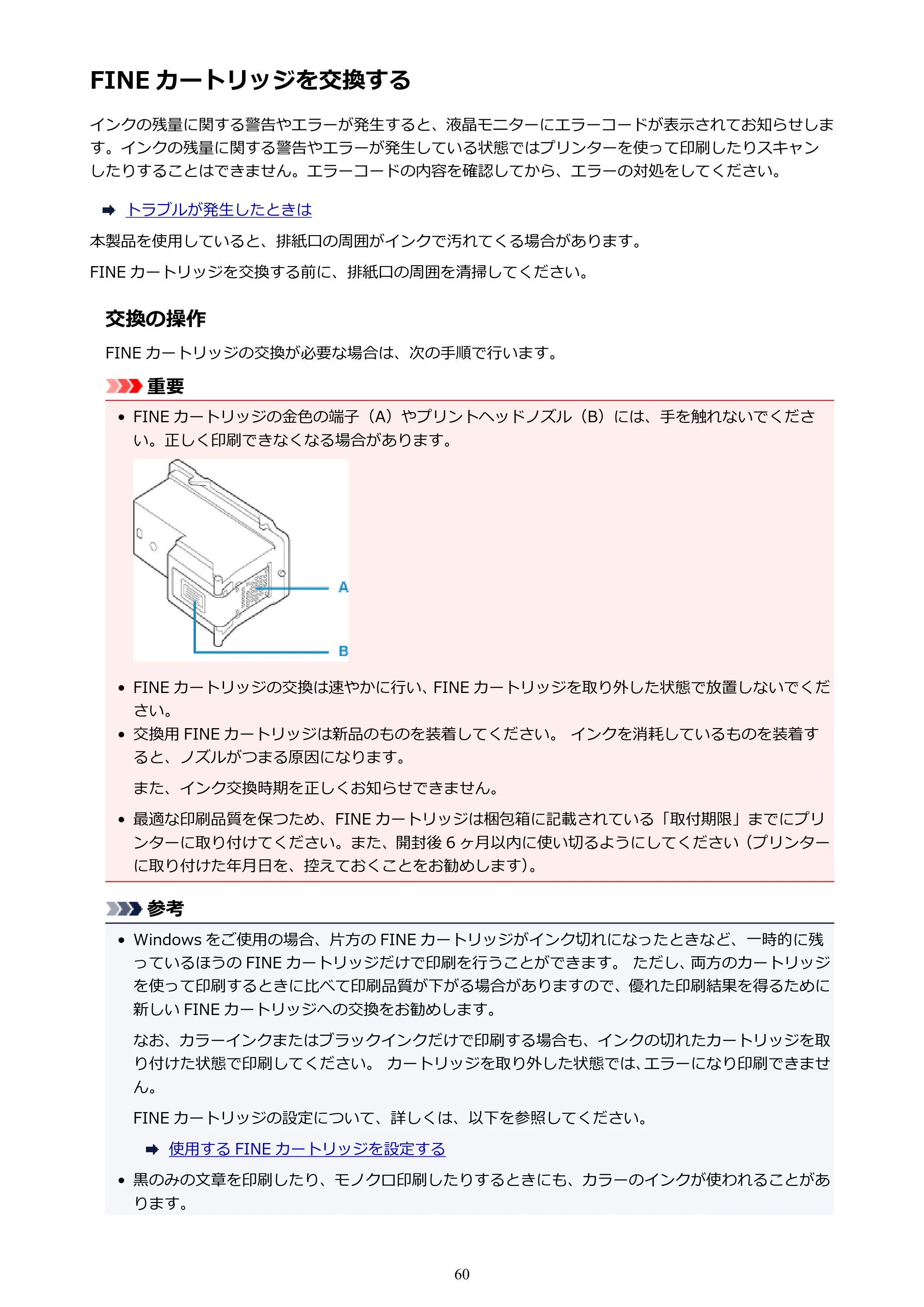 キヤノン PIXUS TS3130S/PIXUS TS3130 電子マニュアル PDF版 （Windows版）（PDF：8.03MB） — FINE カートリッジを交換する — 原本ページ — 60ページ