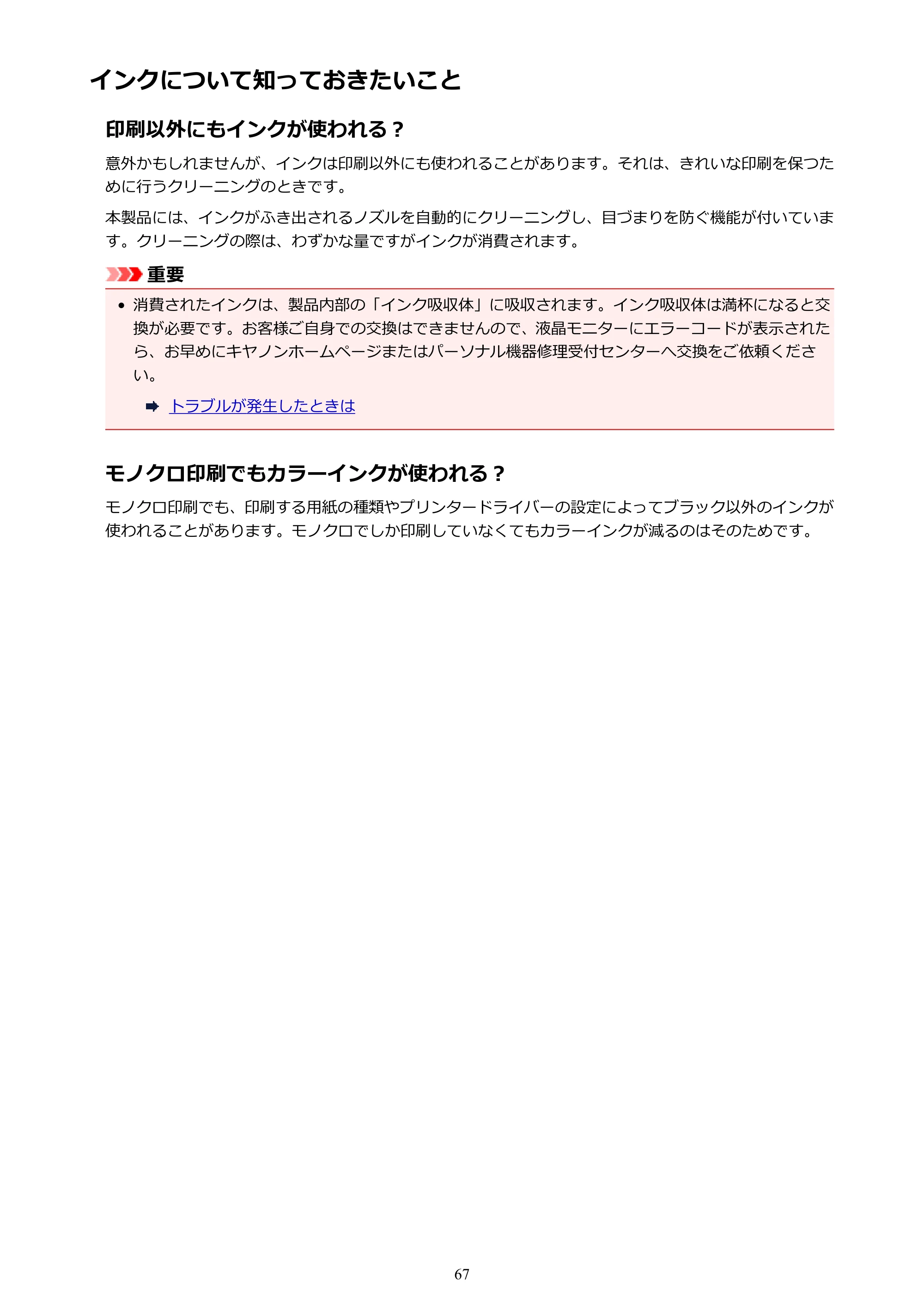 キヤノン PIXUS TS3130S/PIXUS TS3130 電子マニュアル PDF版 （Windows版）（PDF：8.03MB） — インクについて知っておきたいこと — 原本ページ — 67ページ