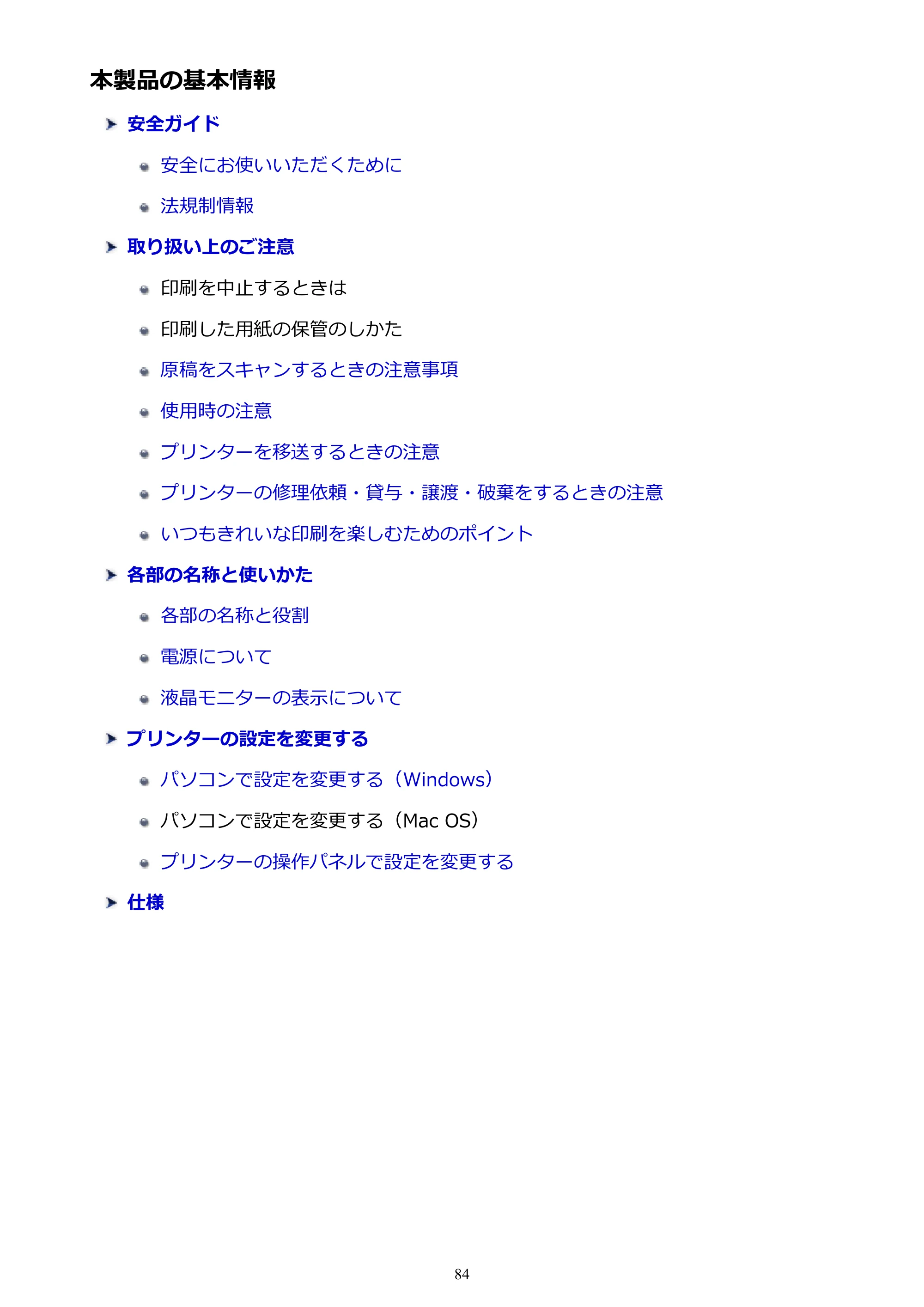 キヤノン PIXUS TS3130S/PIXUS TS3130 電子マニュアル PDF版 （Windows版）（PDF：8.03MB） — 本製品の基本情報 — 原本ページ — 84ページ