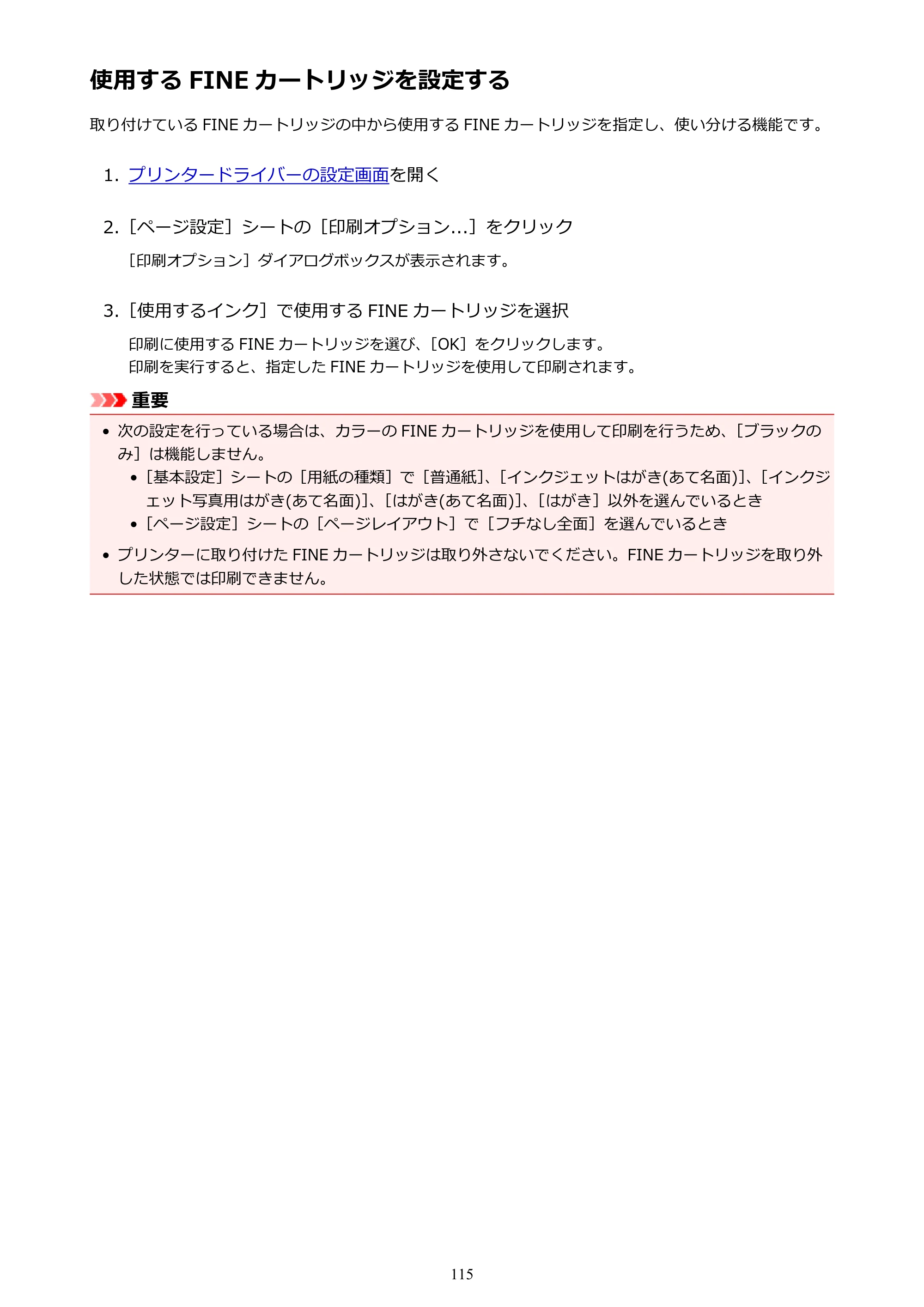 キヤノン PIXUS TS3130S/PIXUS TS3130 電子マニュアル PDF版 （Windows版）（PDF：8.03MB） — 使用する FINE カートリッジを設定する — 原本ページ — 115ページ
