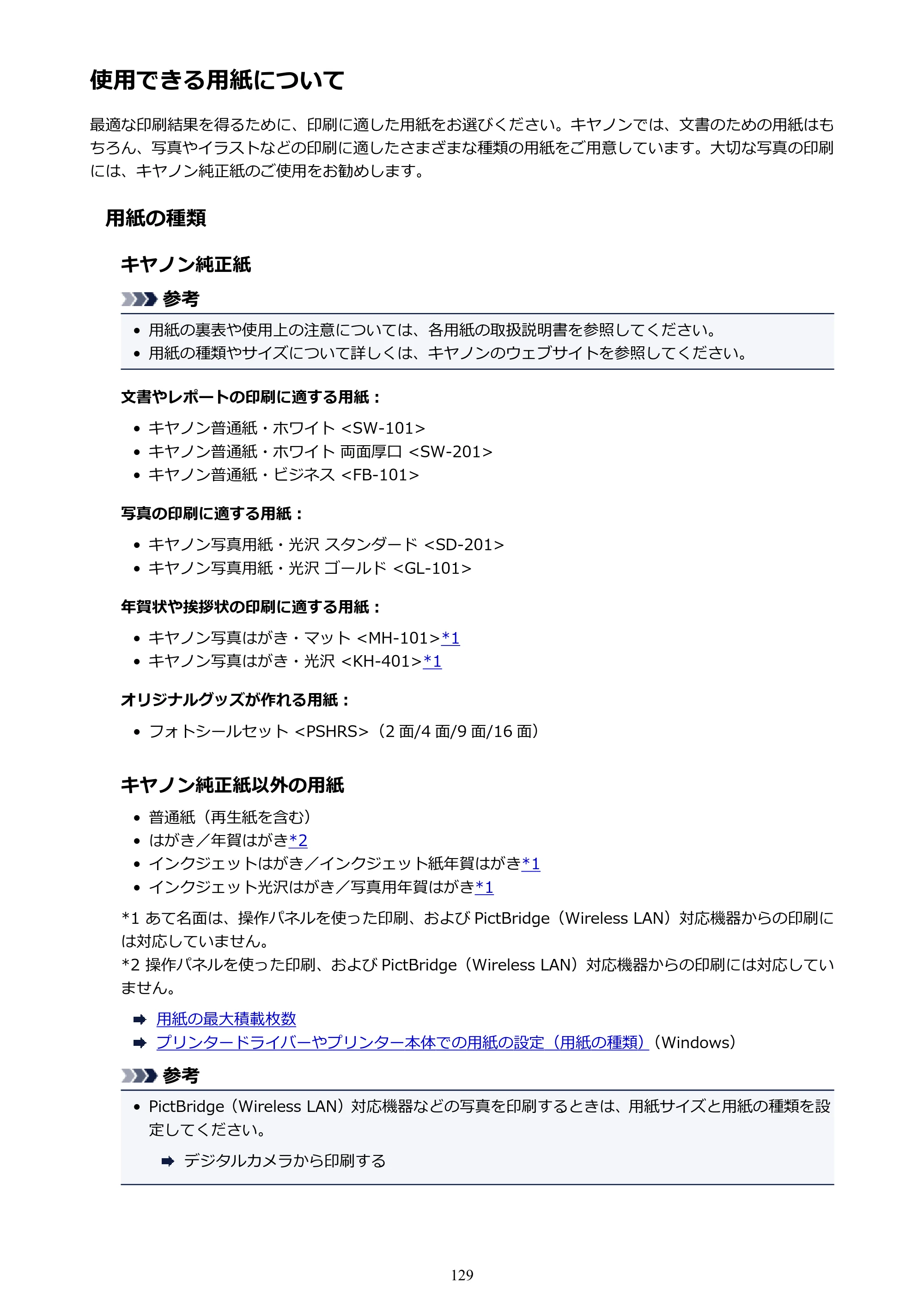キヤノン PIXUS TS3130S/PIXUS TS3130 電子マニュアル PDF版 （Windows版）（PDF：8.03MB） — 使用できる用紙について — 原本ページ — 129ページ