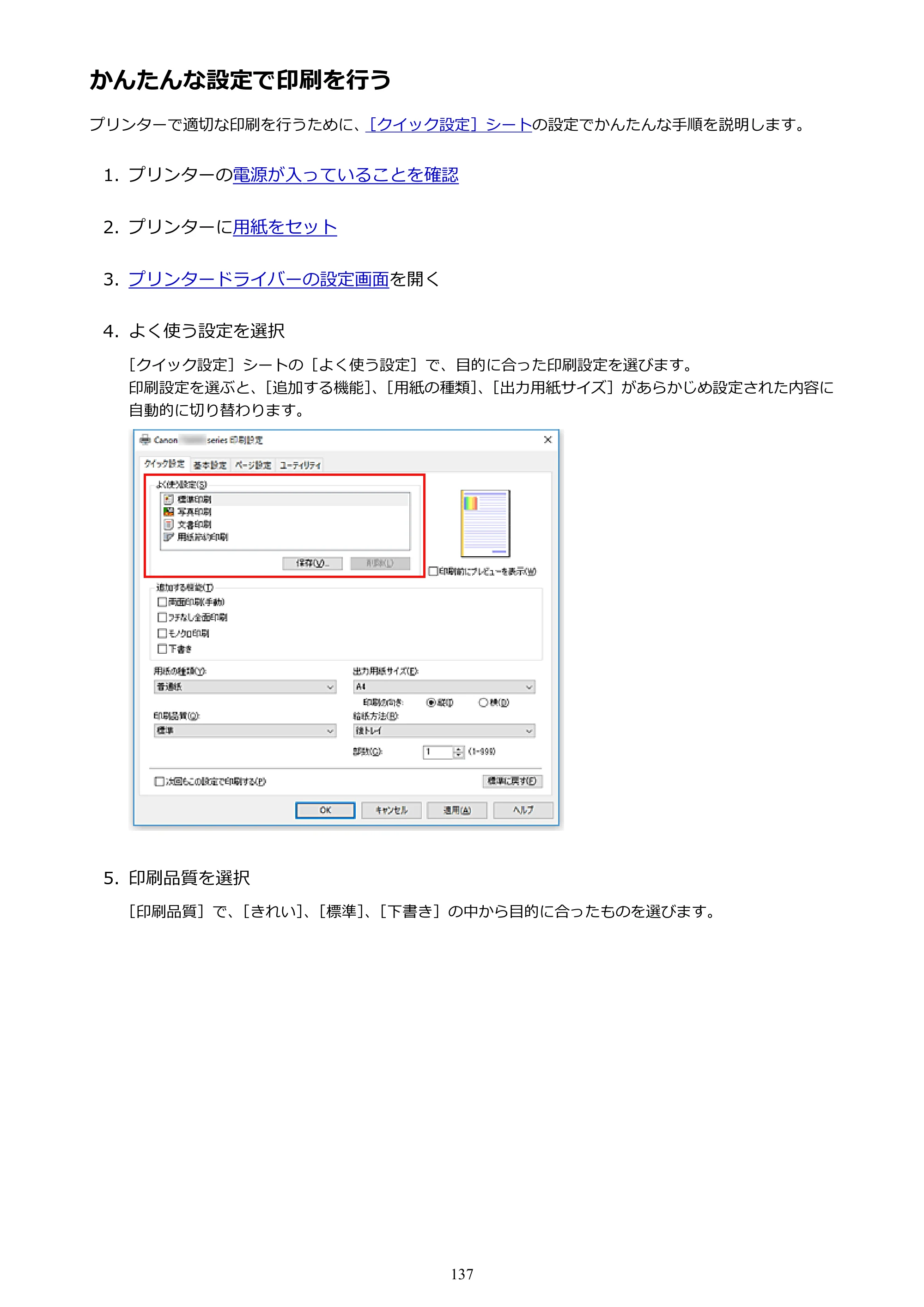 キヤノン PIXUS TS3130S/PIXUS TS3130 電子マニュアル PDF版 （Windows版）（PDF：8.03MB） — かんたんな設定で印刷を行う — 原本ページ — 137ページ