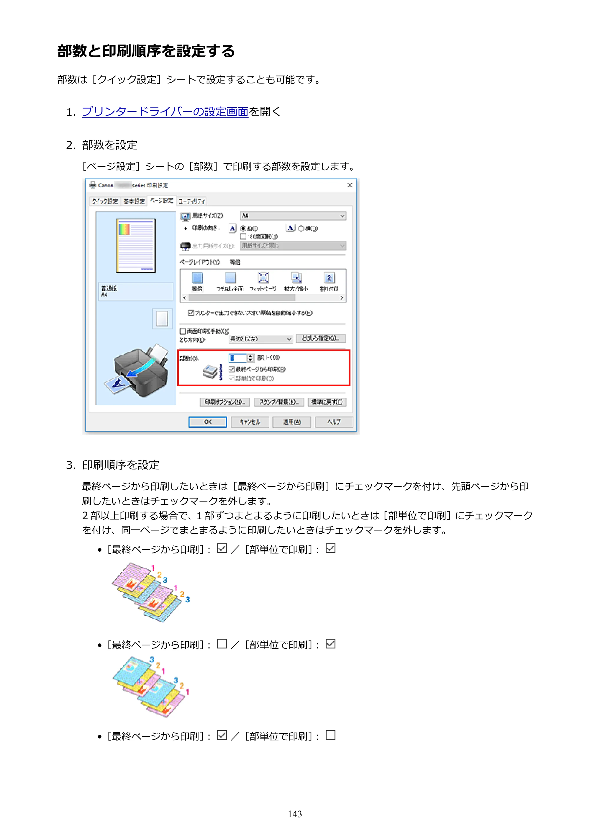 キヤノン PIXUS TS3130S/PIXUS TS3130 電子マニュアル PDF版 （Windows版）（PDF：8.03MB） — 部数と印刷順序を設定する — 原本ページ — 143ページ