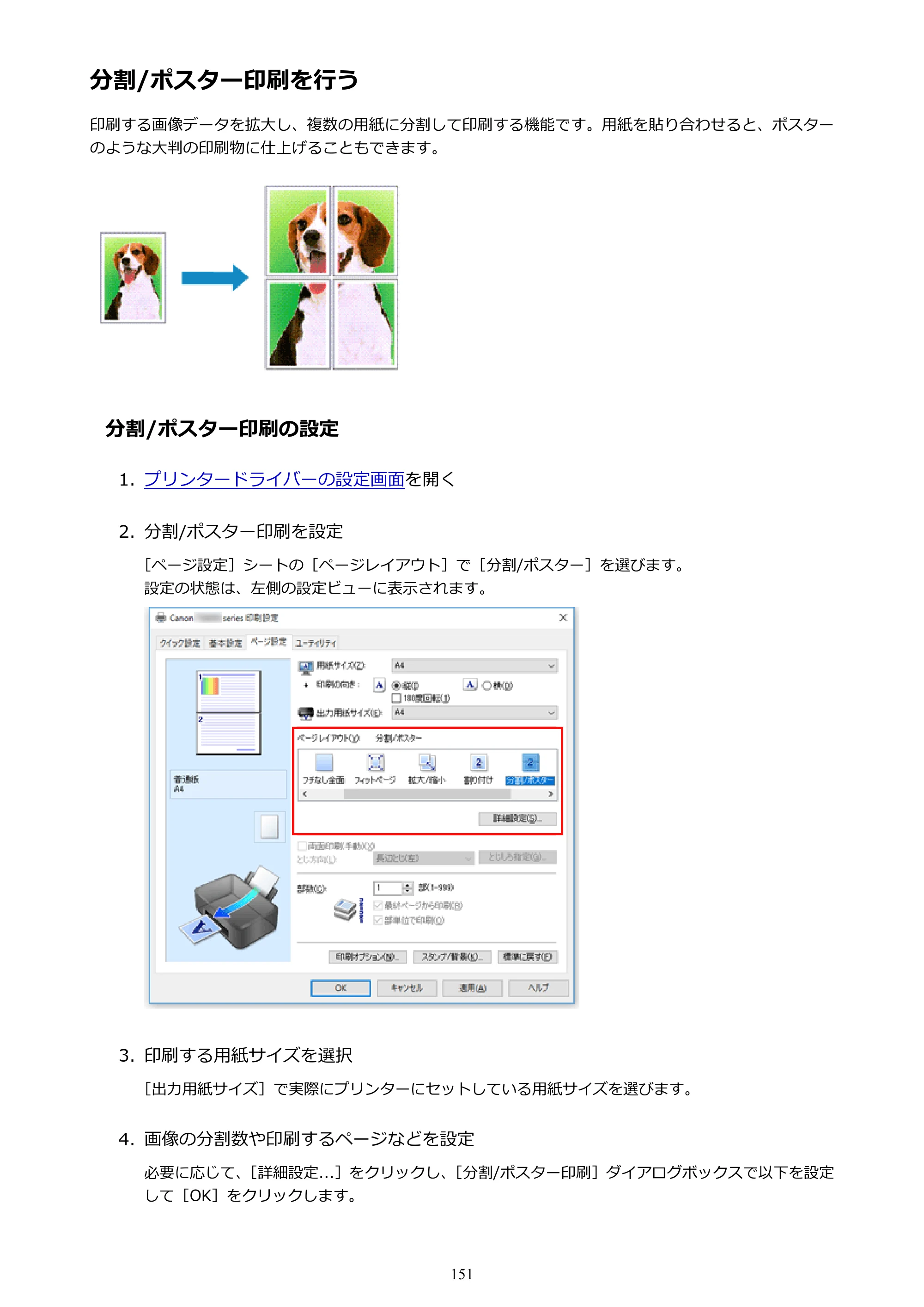 キヤノン PIXUS TS3130S/PIXUS TS3130 電子マニュアル PDF版 （Windows版）（PDF：8.03MB） — 分割/ポスター印刷を行う — 原本ページ — 151ページ
