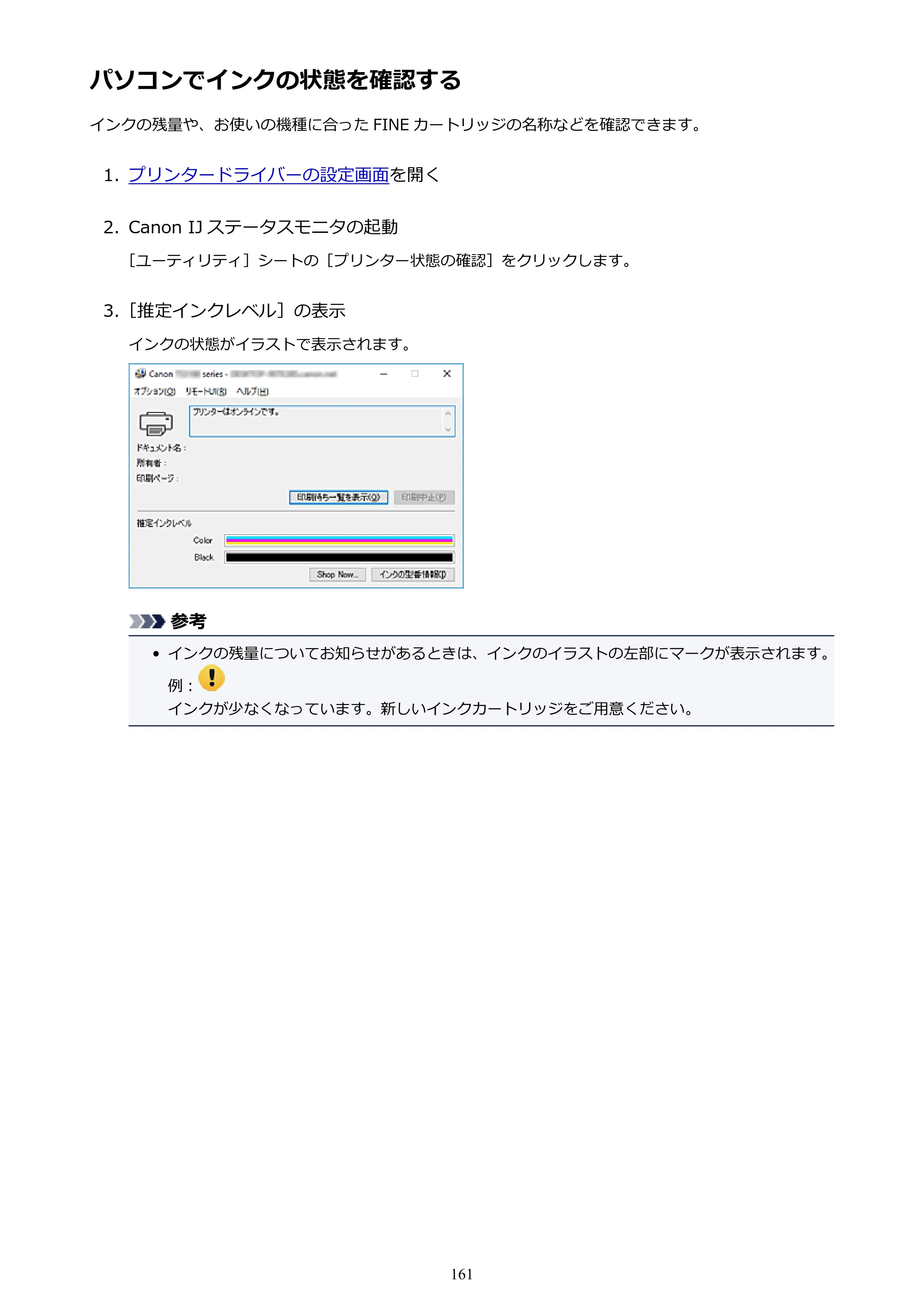 キヤノン PIXUS TS3130S/PIXUS TS3130 電子マニュアル PDF版 （Windows版）（PDF：8.03MB） — パソコンでインクの状態を確認する — 原本ページ — 161ページ